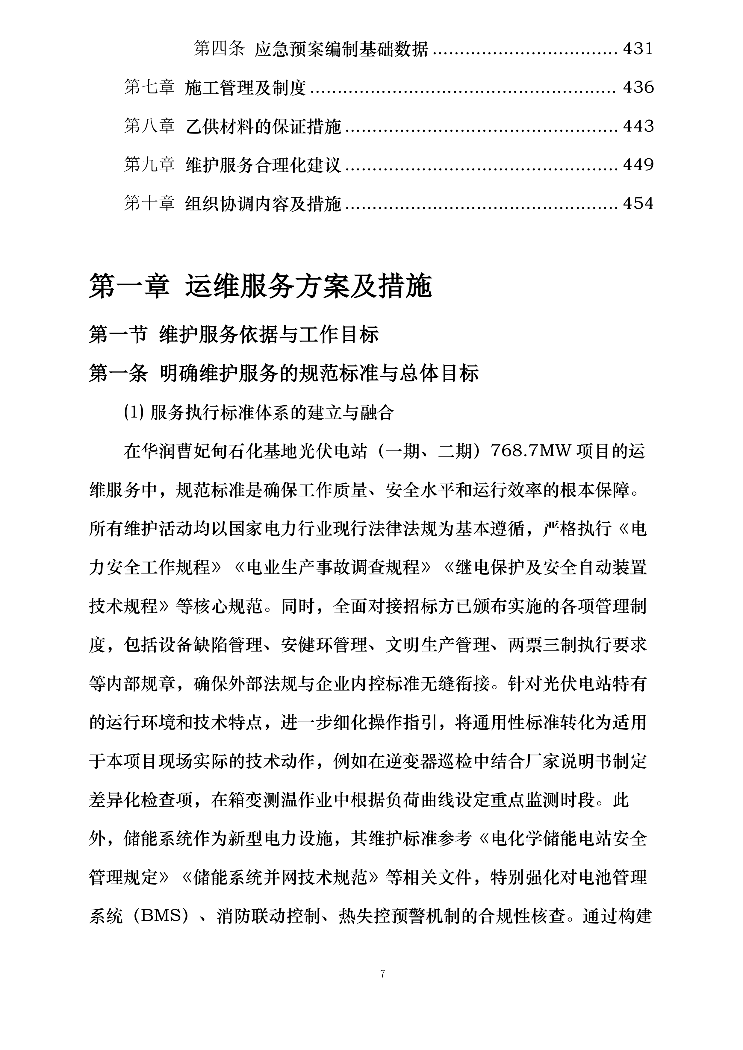 华润曹妃甸石化产业基地绿色低碳能源光伏发电项目维护服务投标方案.docx 第7页