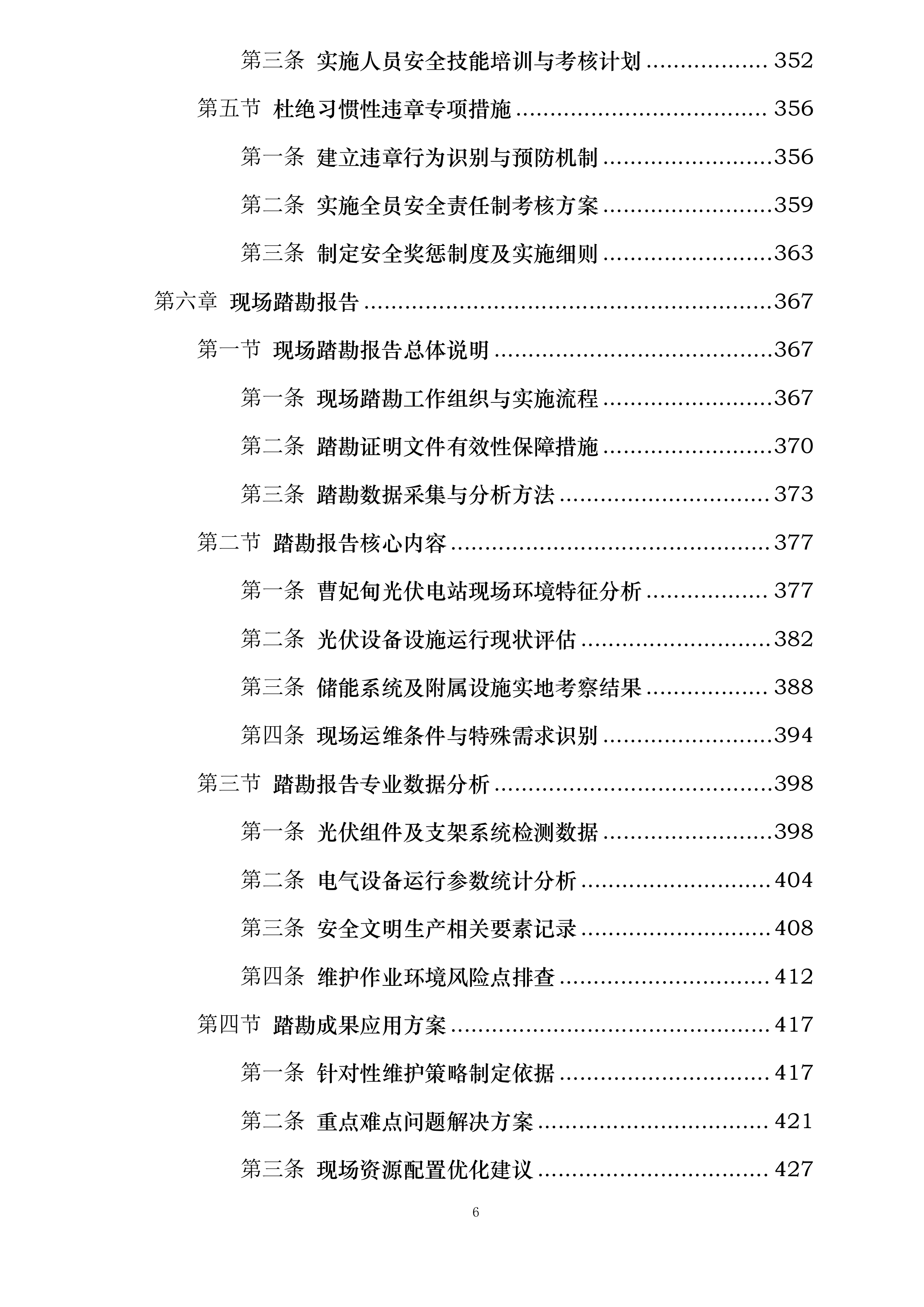 华润曹妃甸石化产业基地绿色低碳能源光伏发电项目维护服务投标方案.docx 第6页