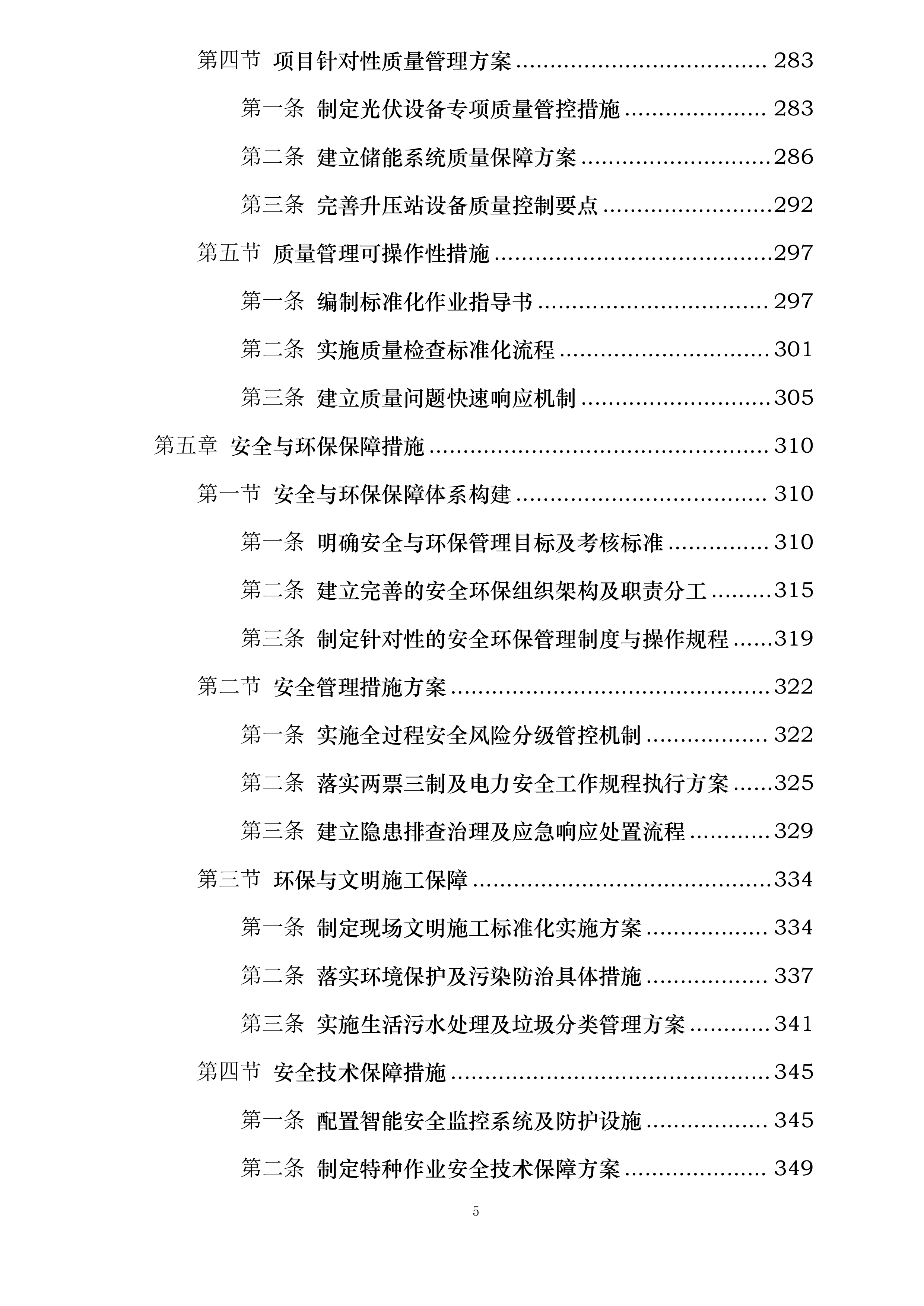 华润曹妃甸石化产业基地绿色低碳能源光伏发电项目维护服务投标方案.docx 第5页