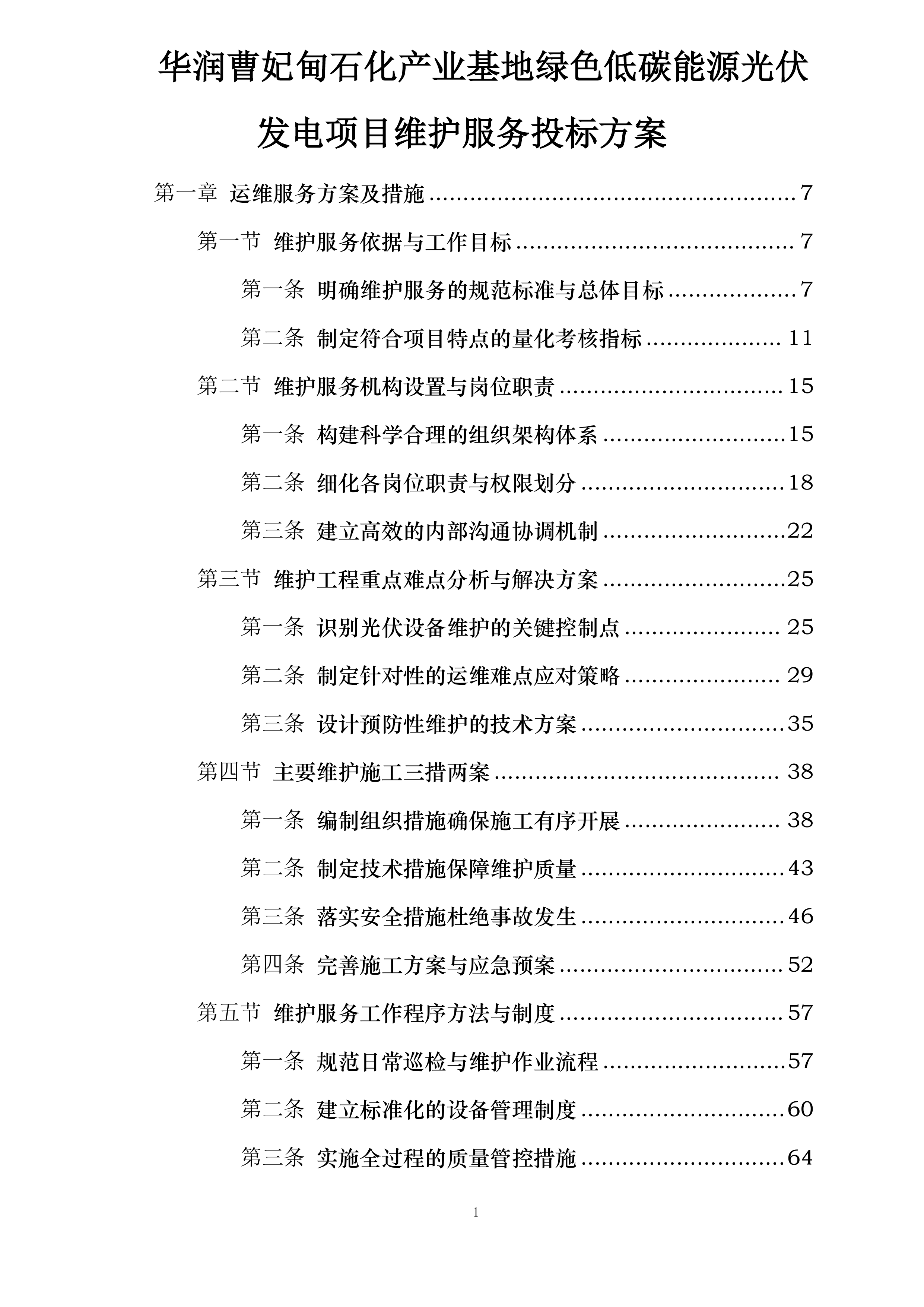 华润曹妃甸石化产业基地绿色低碳能源光伏发电项目维护服务投标方案.docx 第1页