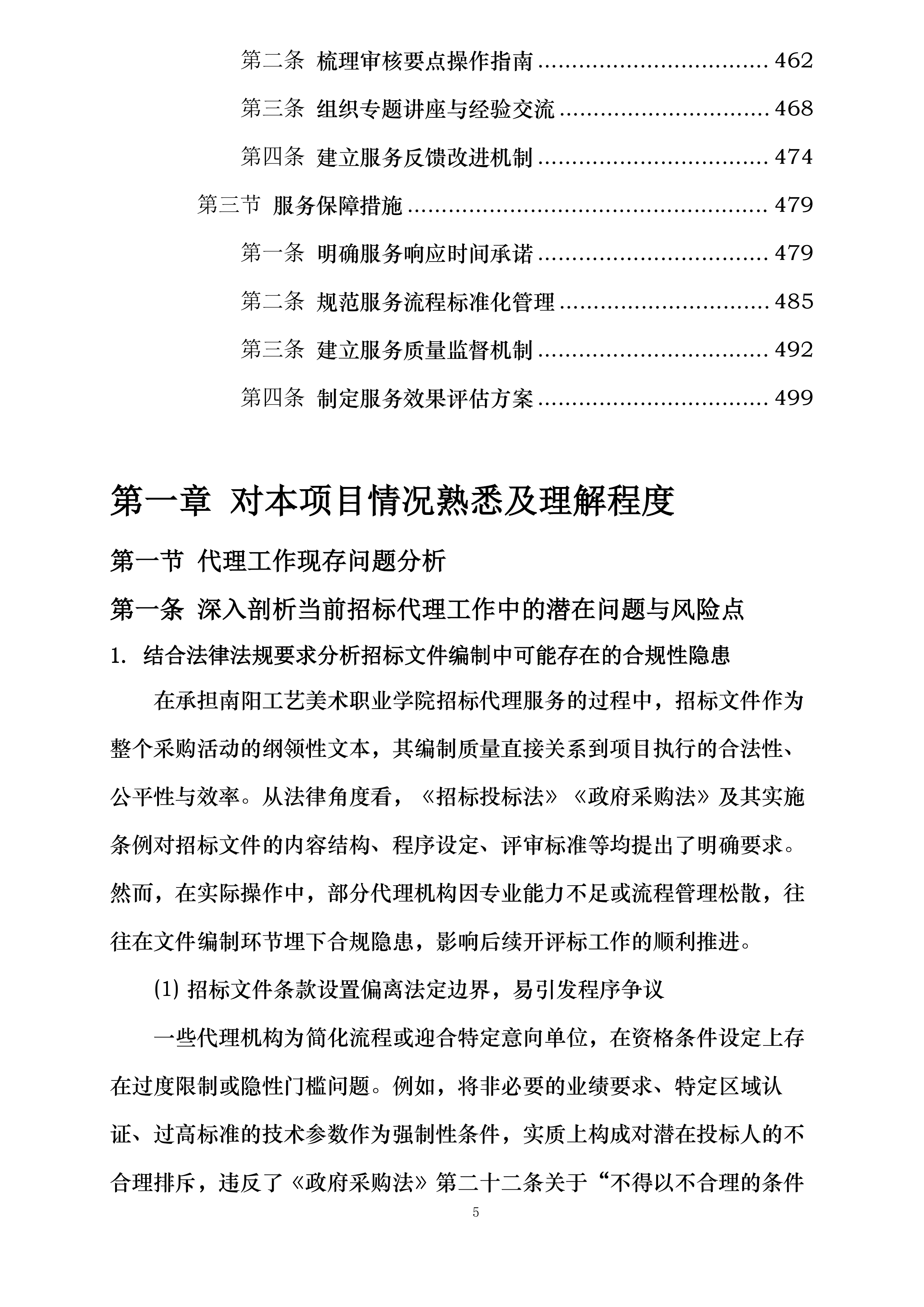 南阳工艺美术职业学院遴选代理机构库项目投标方案.docx 第5页