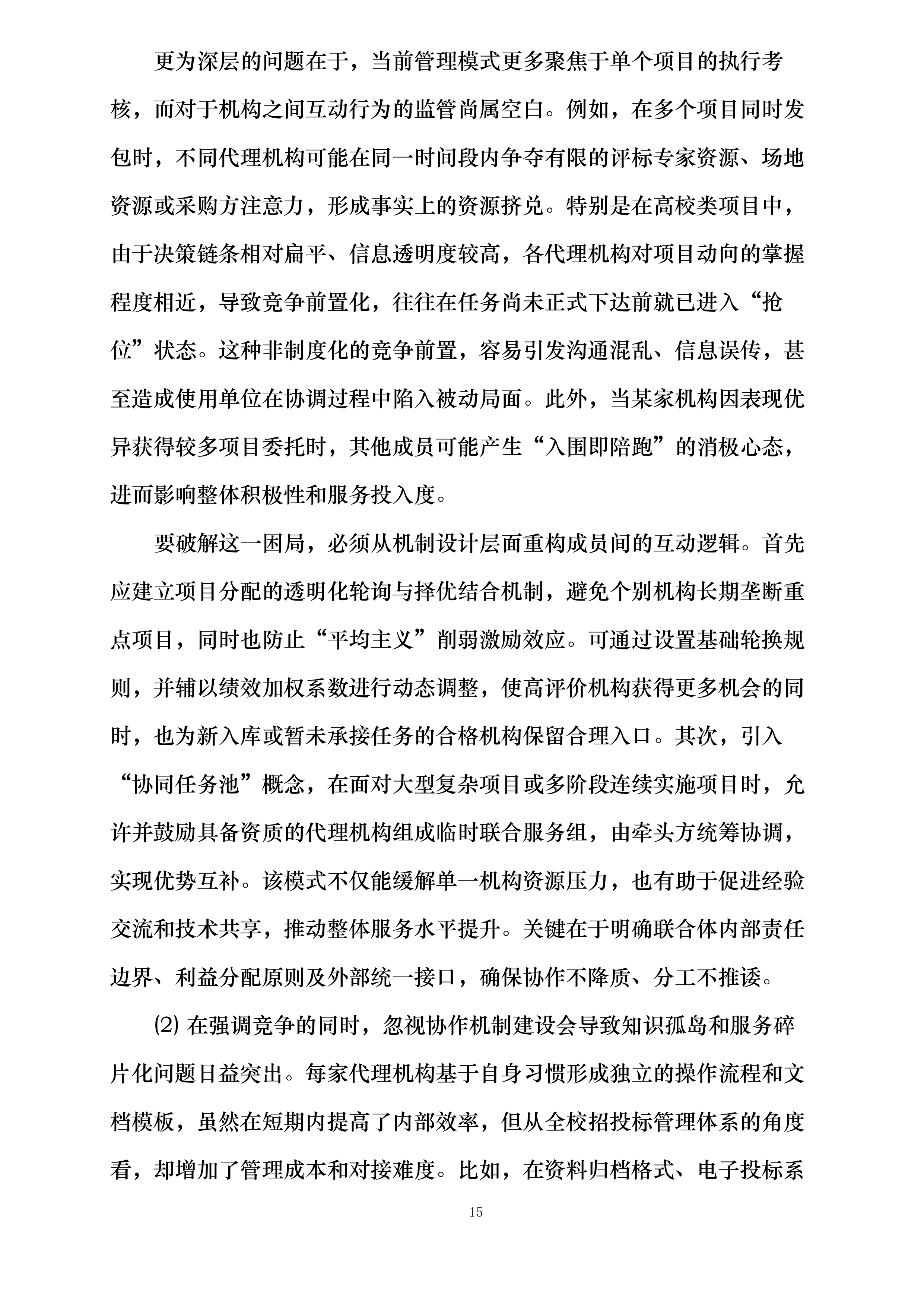 南阳工艺美术职业学院遴选代理机构库项目投标方案.docx 第15页