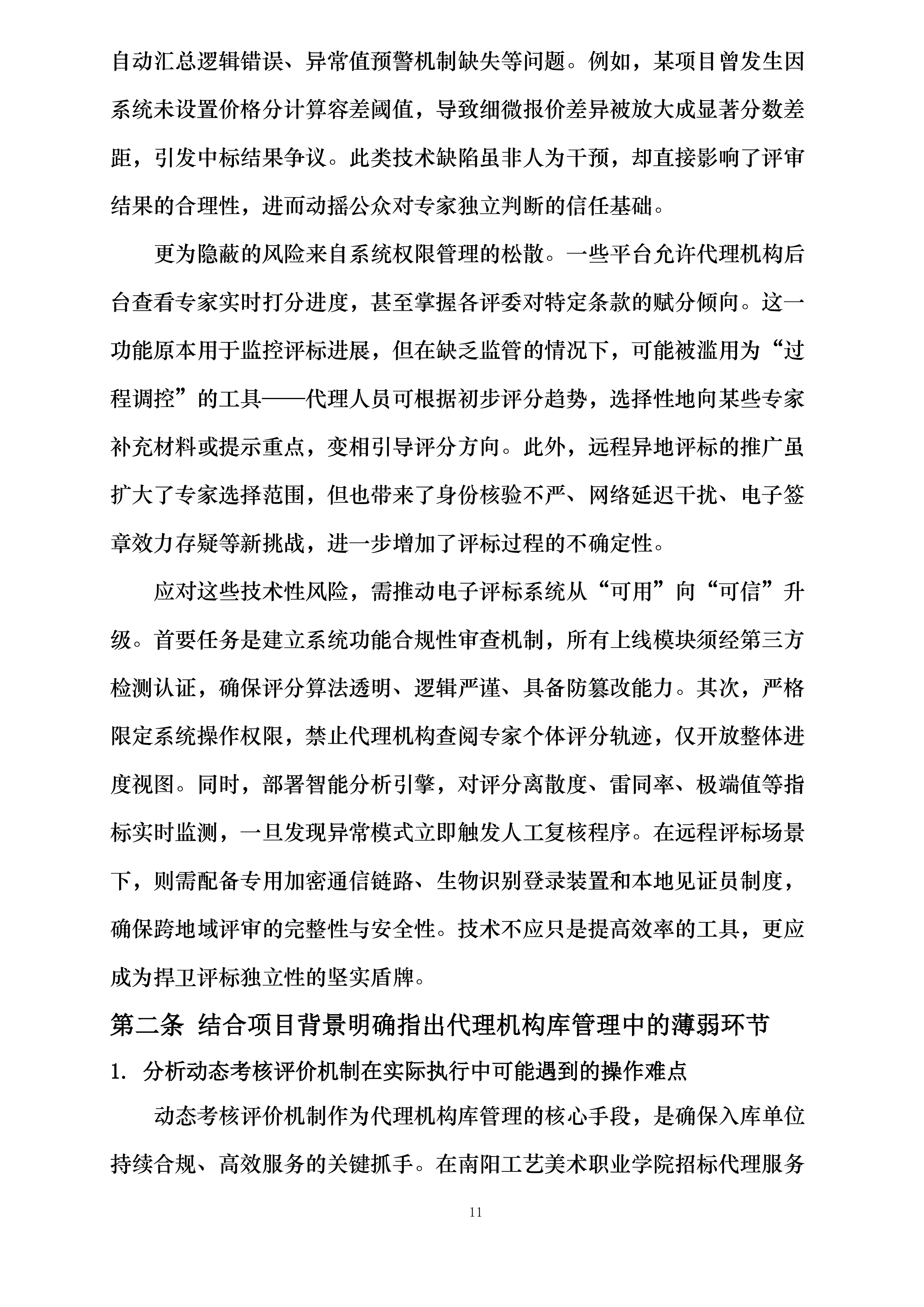南阳工艺美术职业学院遴选代理机构库项目投标方案.docx 第11页