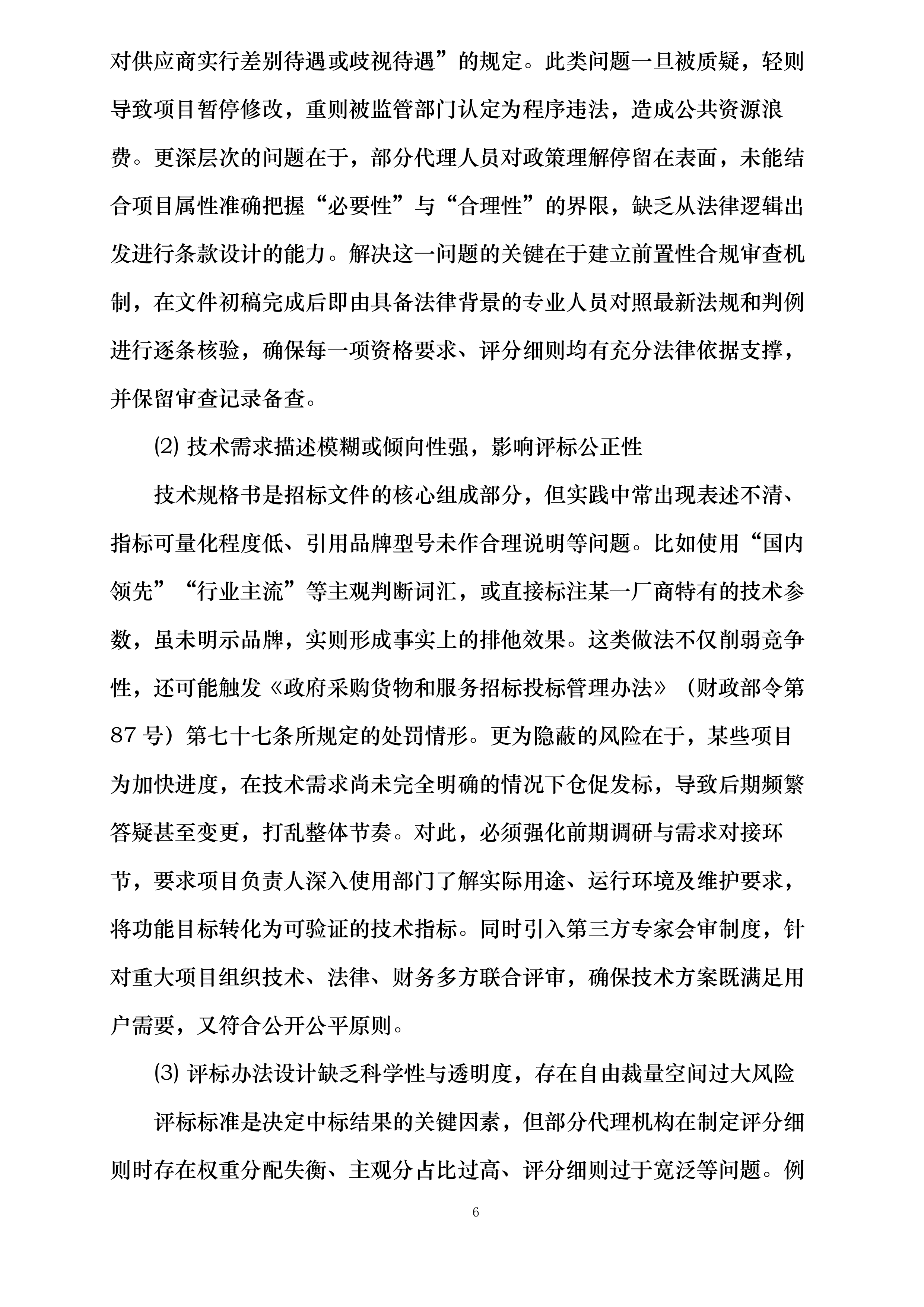南阳工艺美术职业学院遴选代理机构库项目投标方案.docx 第6页
