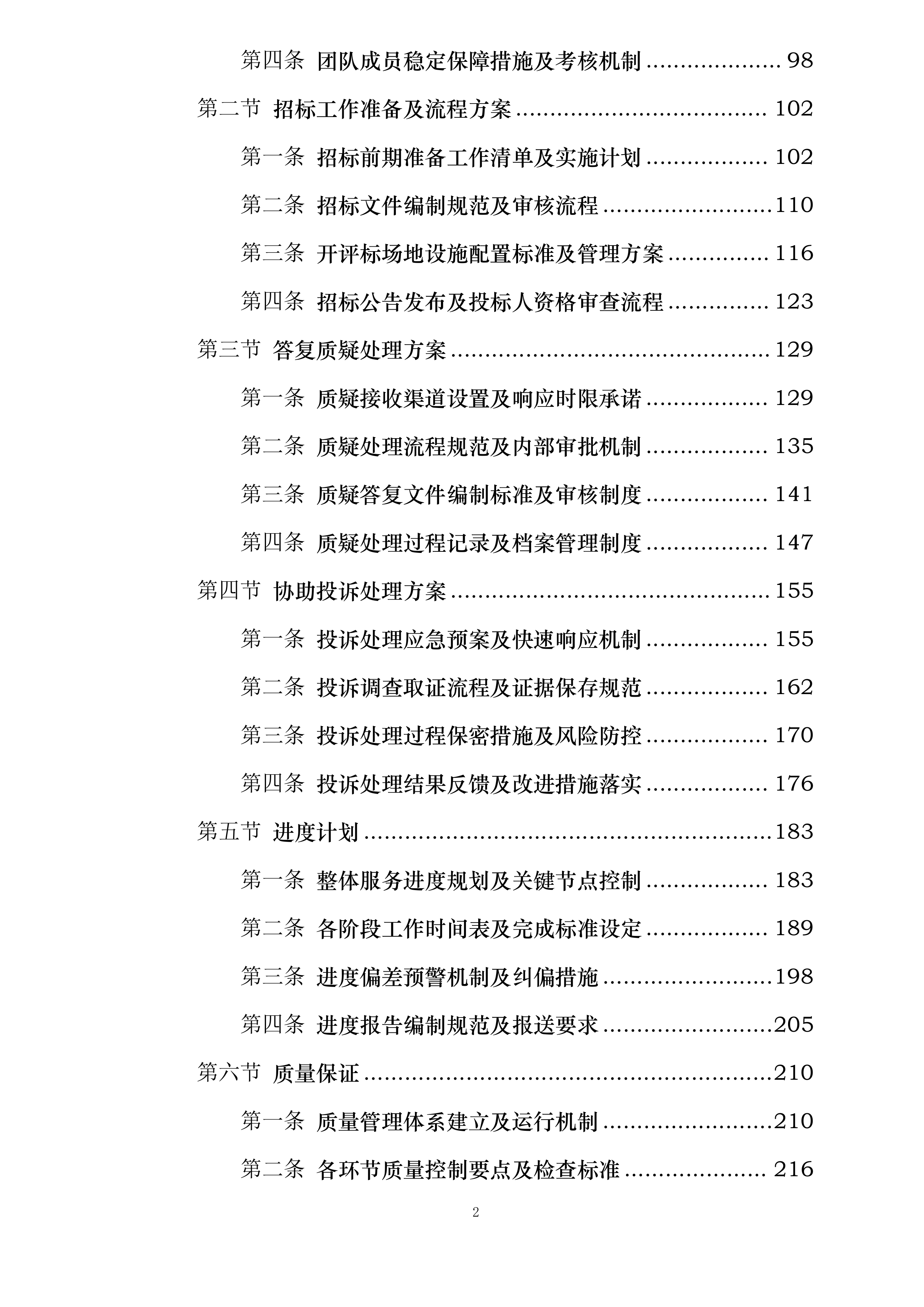 南阳工艺美术职业学院遴选代理机构库项目投标方案.docx 第2页
