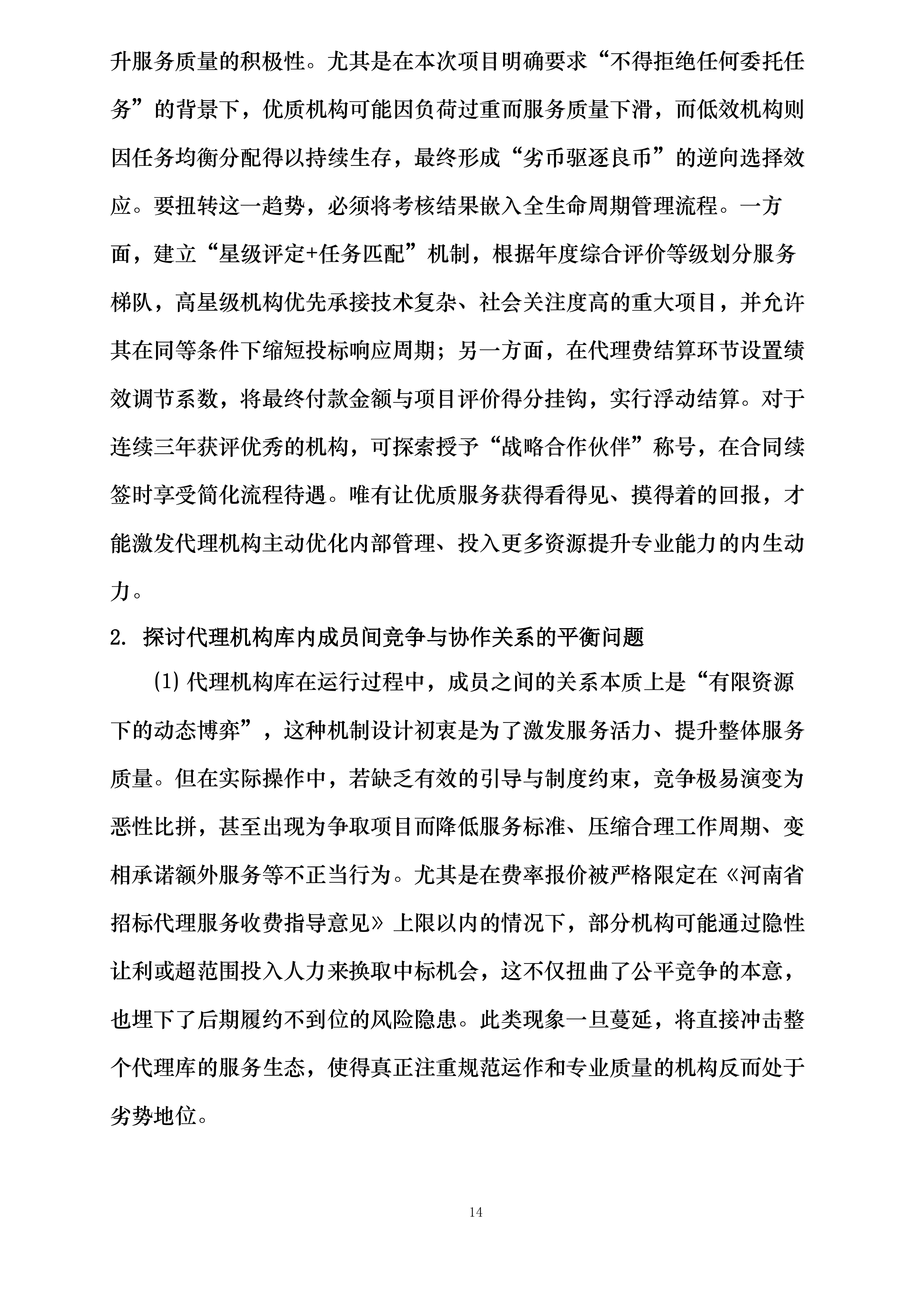 南阳工艺美术职业学院遴选代理机构库项目投标方案.docx 第14页