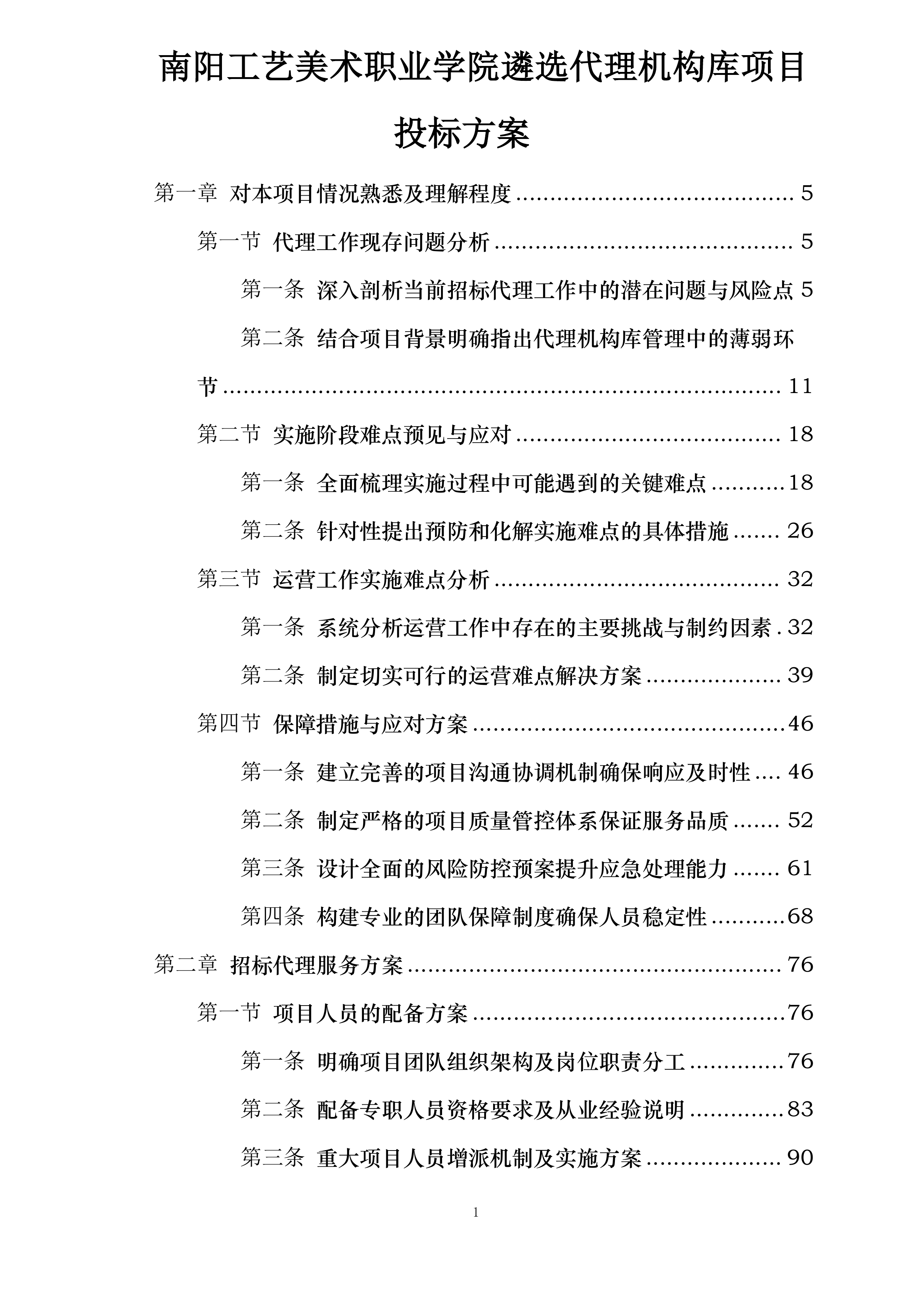 南阳工艺美术职业学院遴选代理机构库项目投标方案.docx 第1页