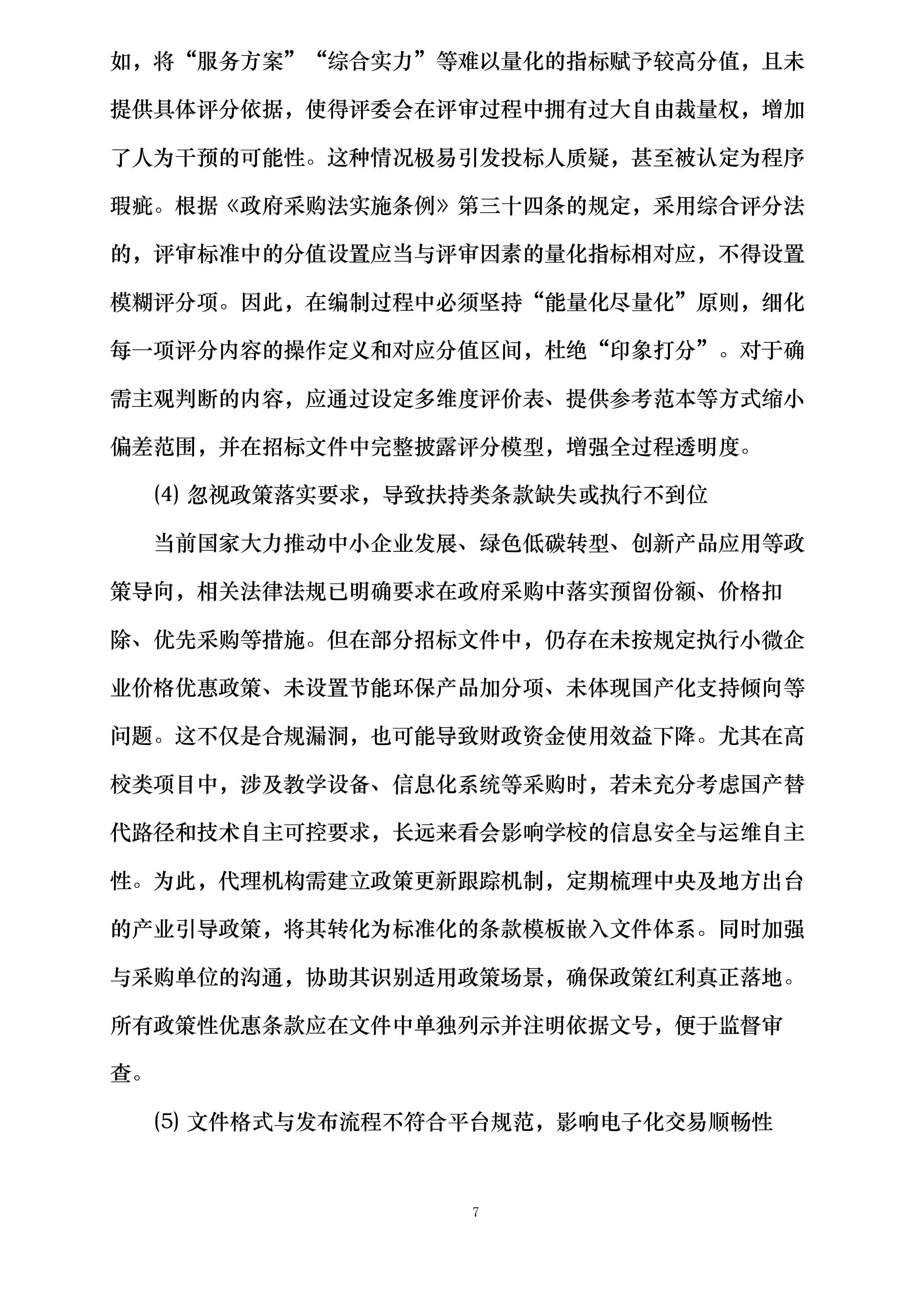 南阳工艺美术职业学院遴选代理机构库项目投标方案.docx 第7页
