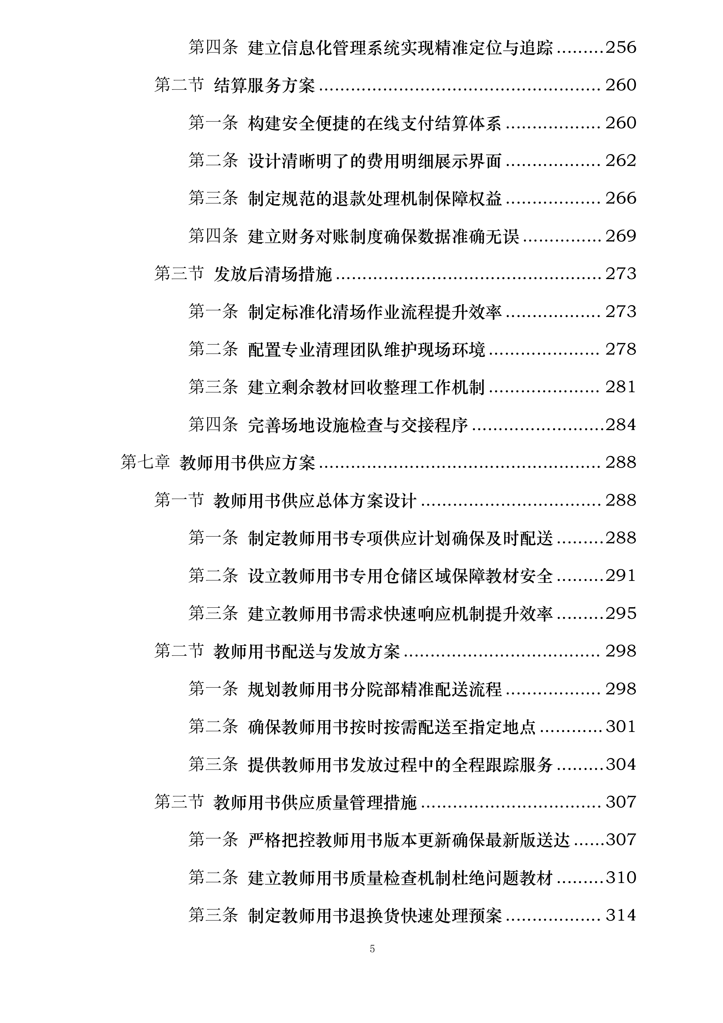 安徽国防科技职业学院出版类教材采购与发放服务项目投标方案.docx 第5页