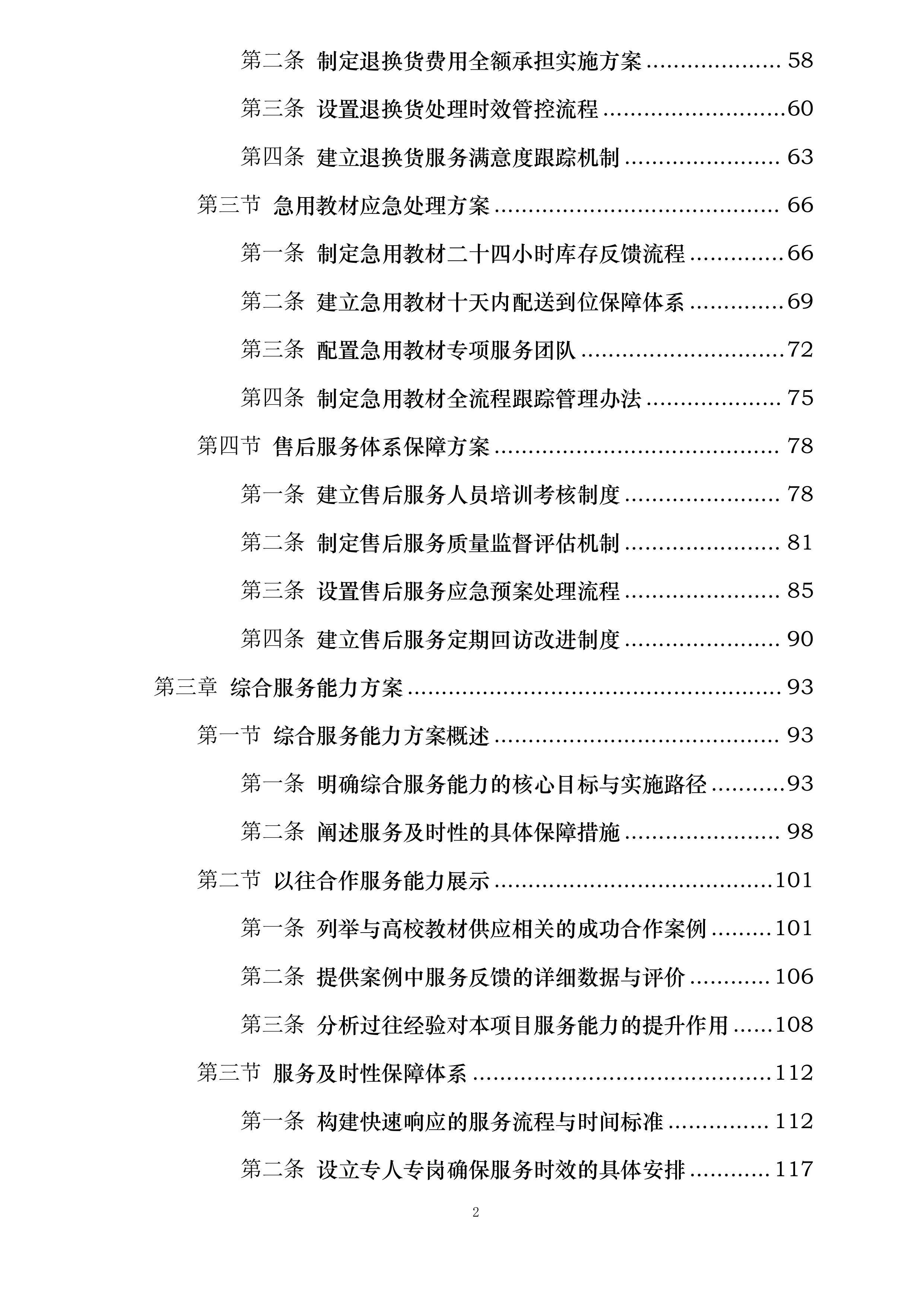 安徽国防科技职业学院出版类教材采购与发放服务项目投标方案.docx 第2页