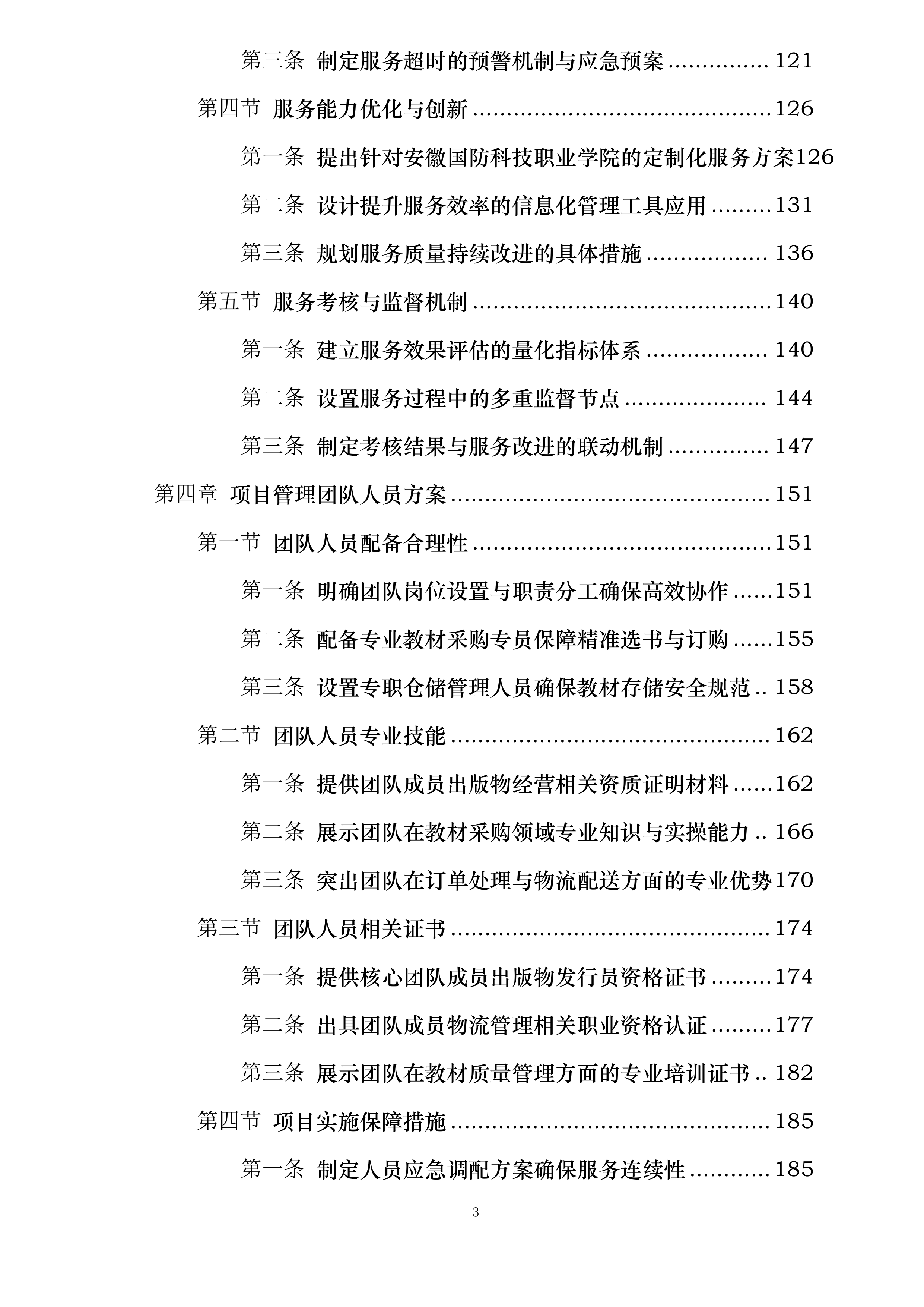 安徽国防科技职业学院出版类教材采购与发放服务项目投标方案.docx 第3页