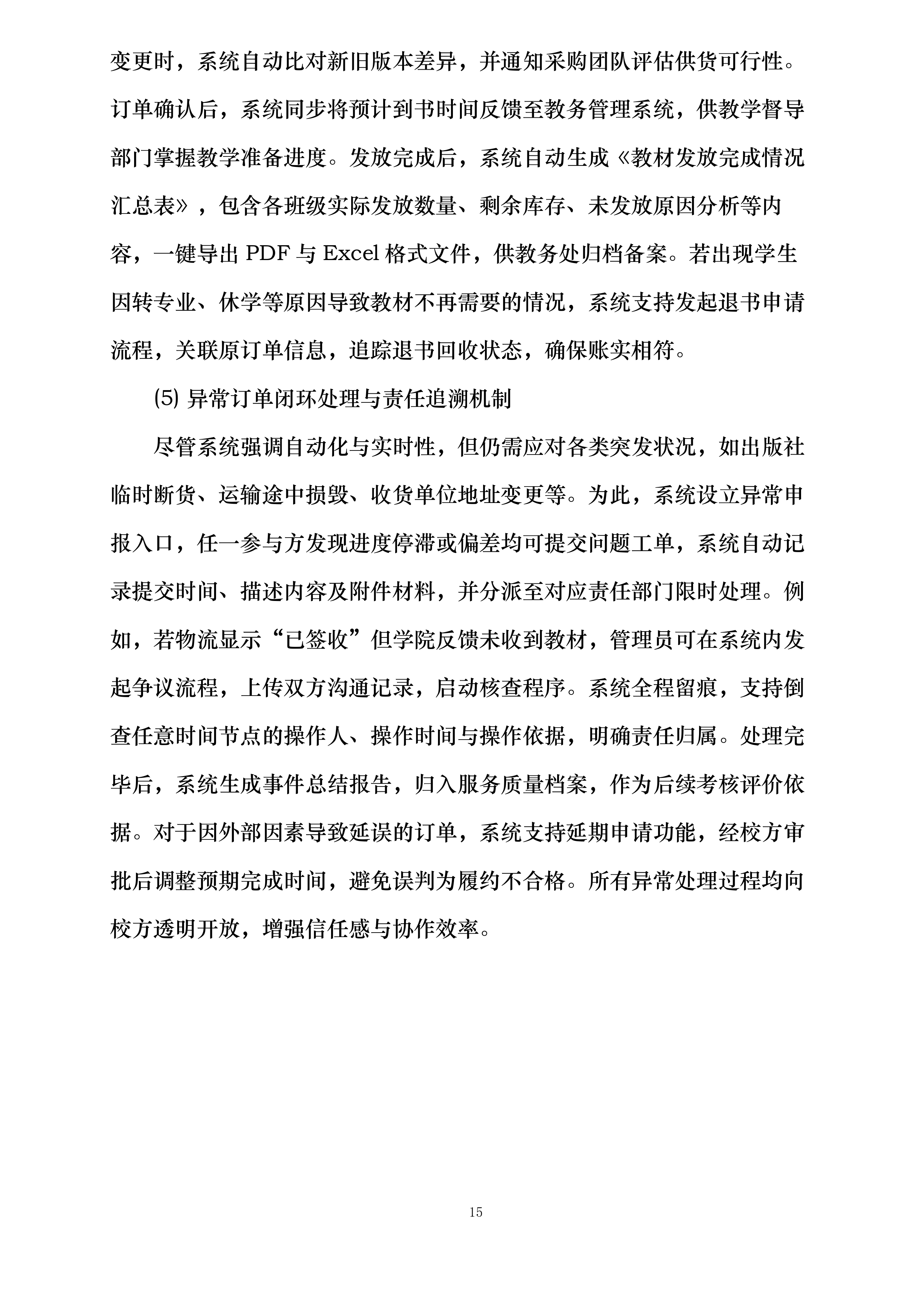 安徽国防科技职业学院出版类教材采购与发放服务项目投标方案.docx 第15页
