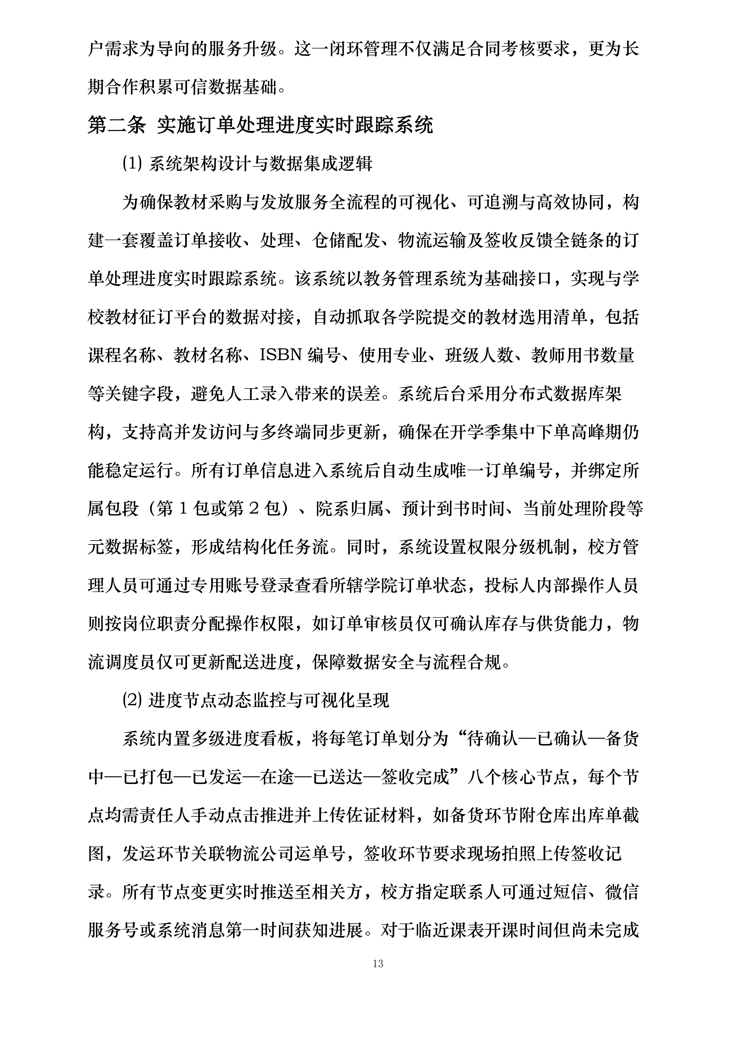 安徽国防科技职业学院出版类教材采购与发放服务项目投标方案.docx 第13页