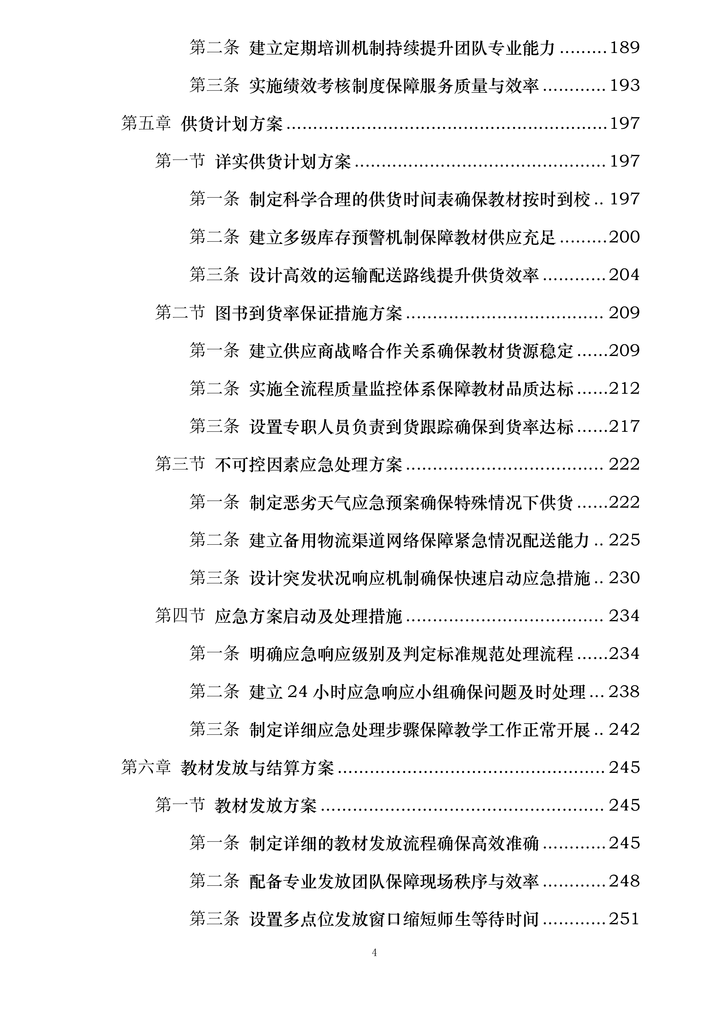 安徽国防科技职业学院出版类教材采购与发放服务项目投标方案.docx 第4页