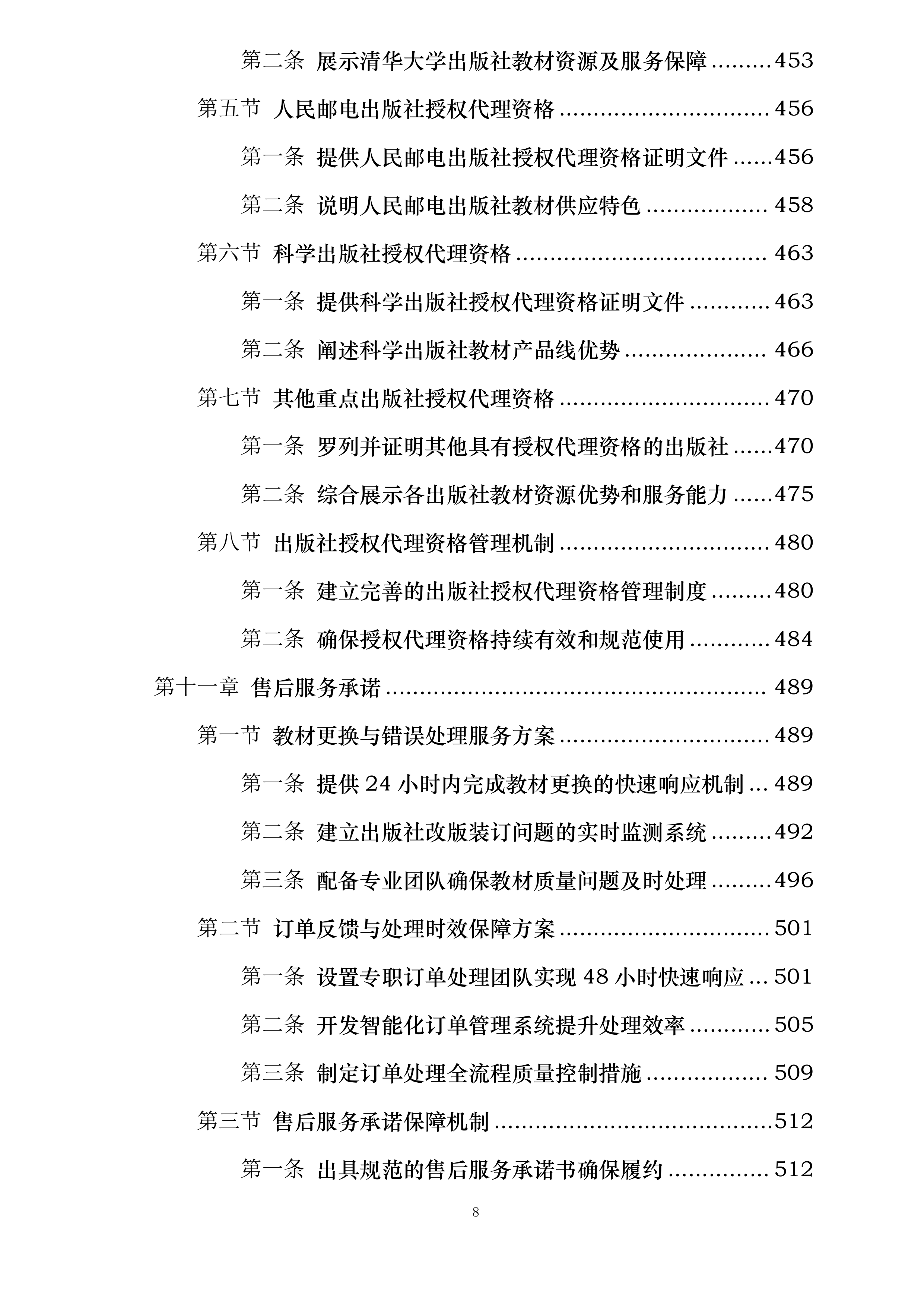 安徽国防科技职业学院出版类教材采购与发放服务项目投标方案.docx 第8页