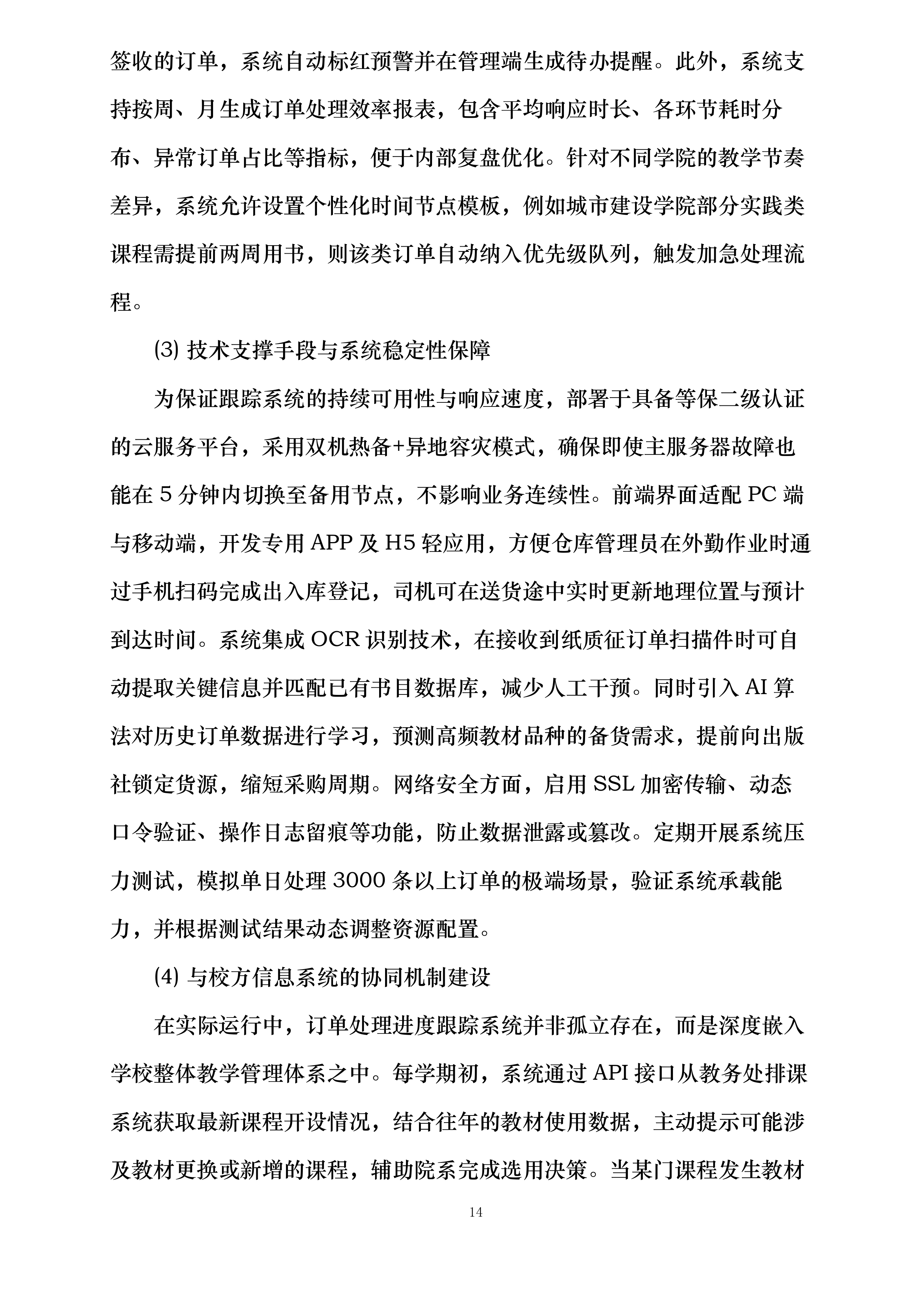 安徽国防科技职业学院出版类教材采购与发放服务项目投标方案.docx 第14页