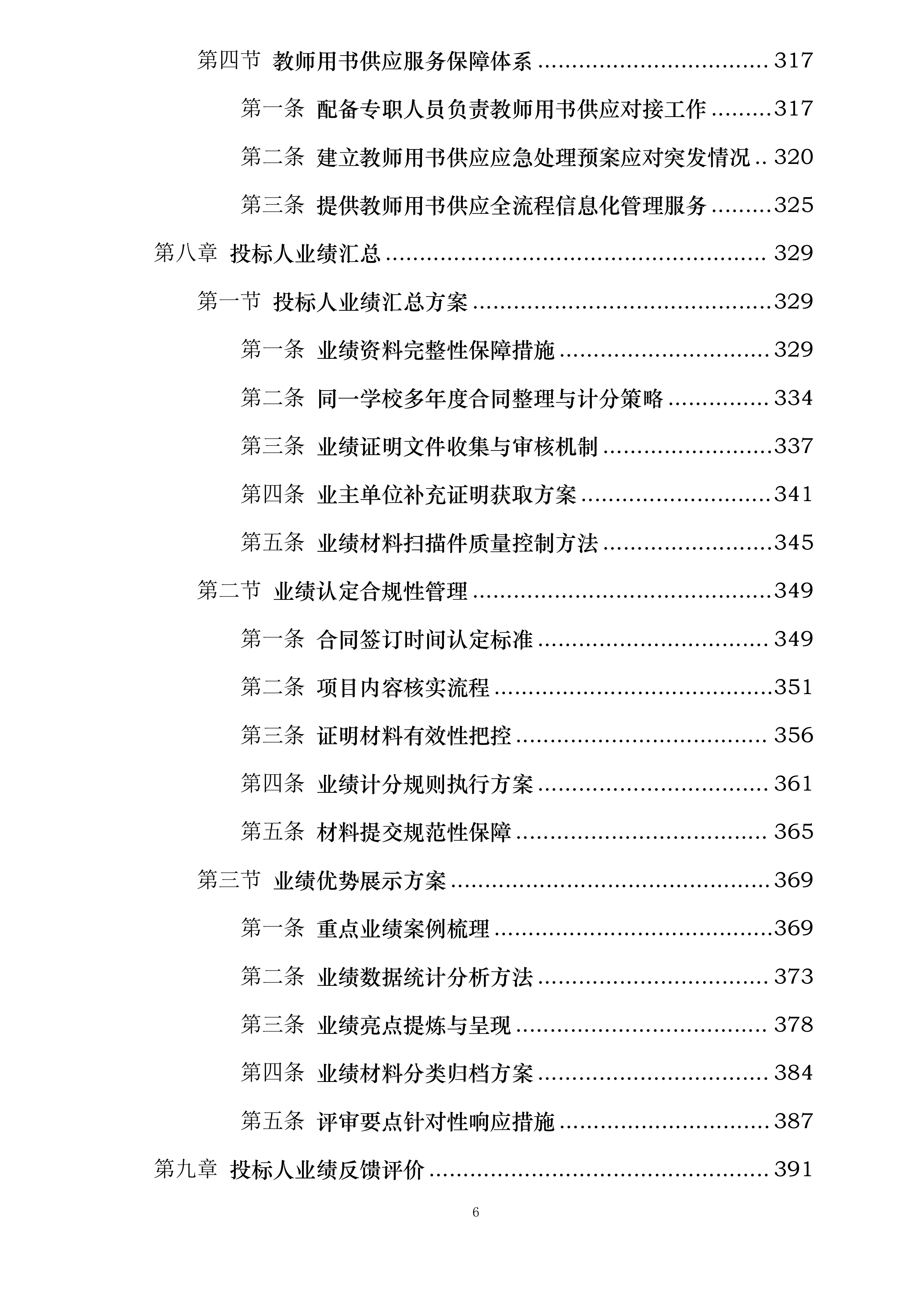 安徽国防科技职业学院出版类教材采购与发放服务项目投标方案.docx 第6页