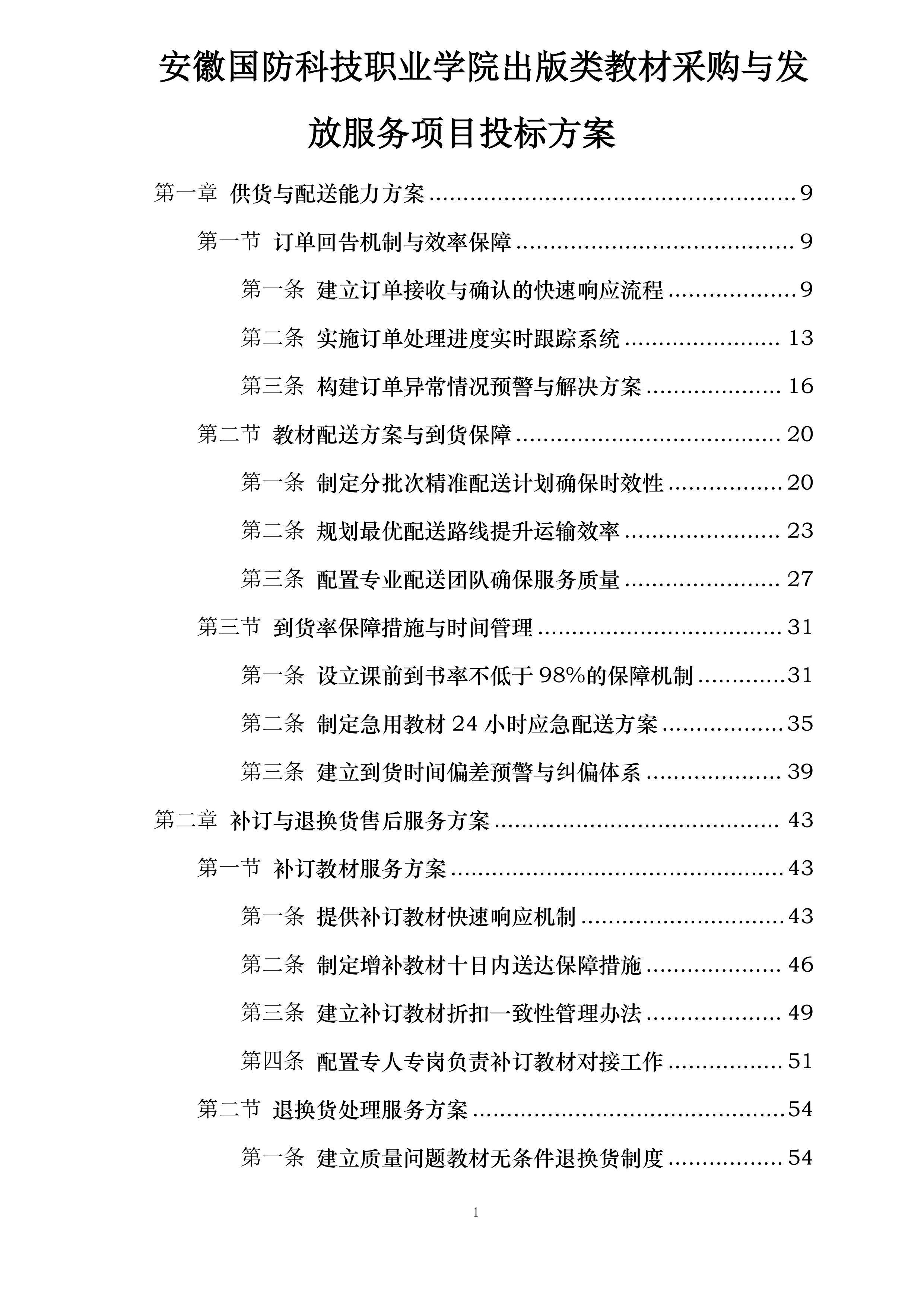 安徽国防科技职业学院出版类教材采购与发放服务项目投标方案.docx 第1页