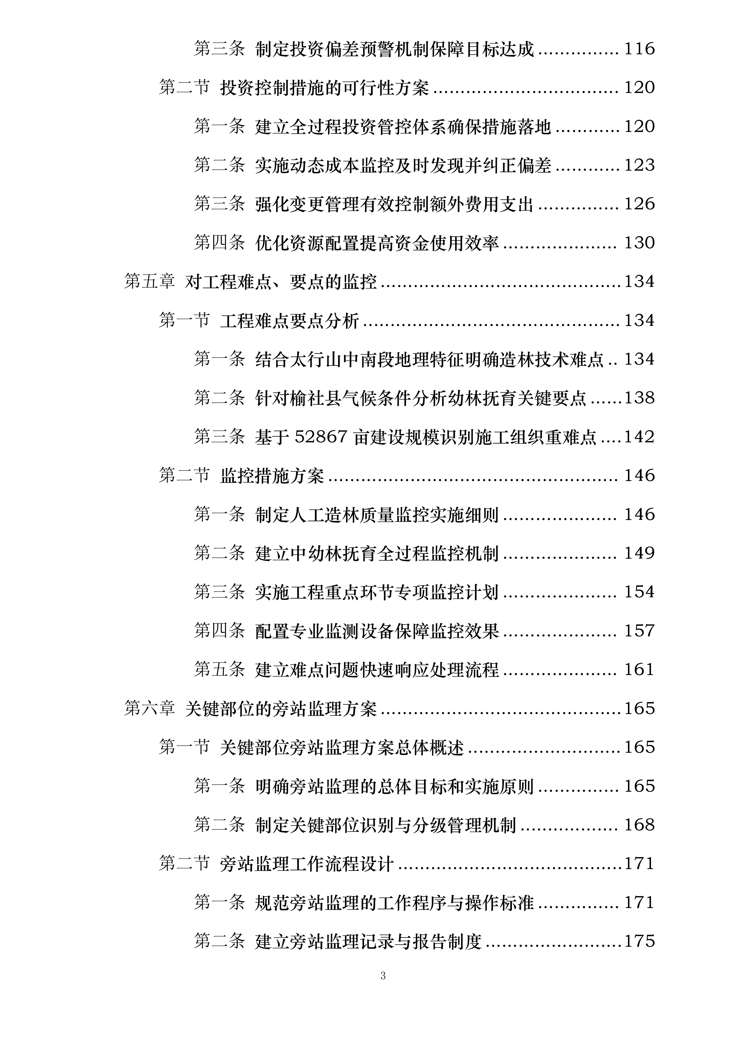 山西省太行山中南段革命老区国土绿化示范项目（榆社县）施工监理投标方案.docx 第3页