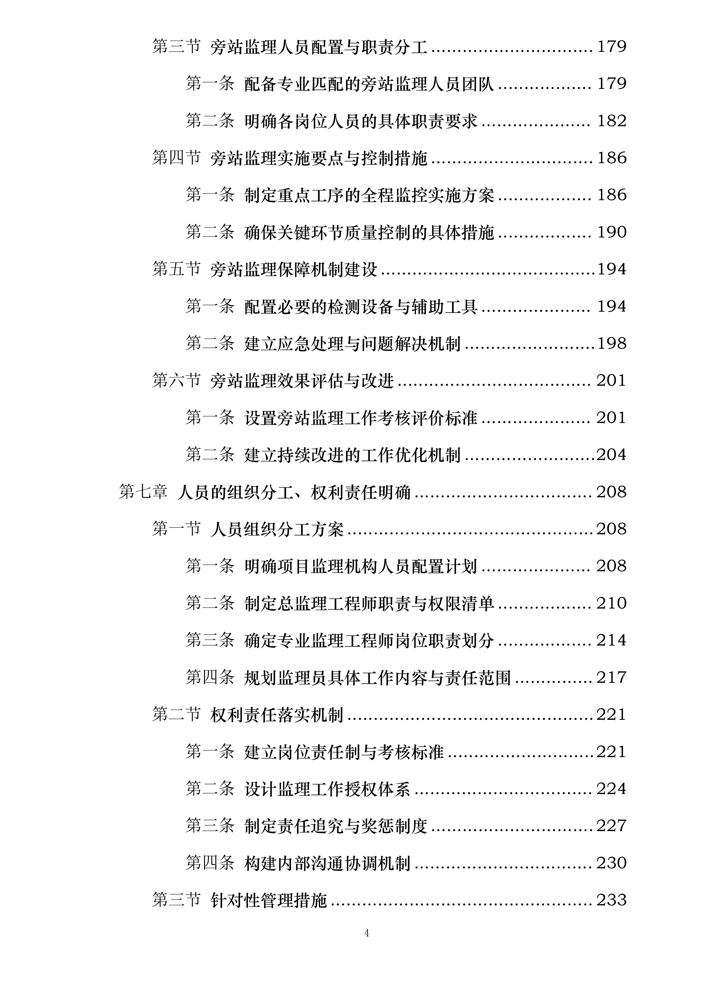 山西省太行山中南段革命老区国土绿化示范项目（榆社县）施工监理投标方案.docx 第4页