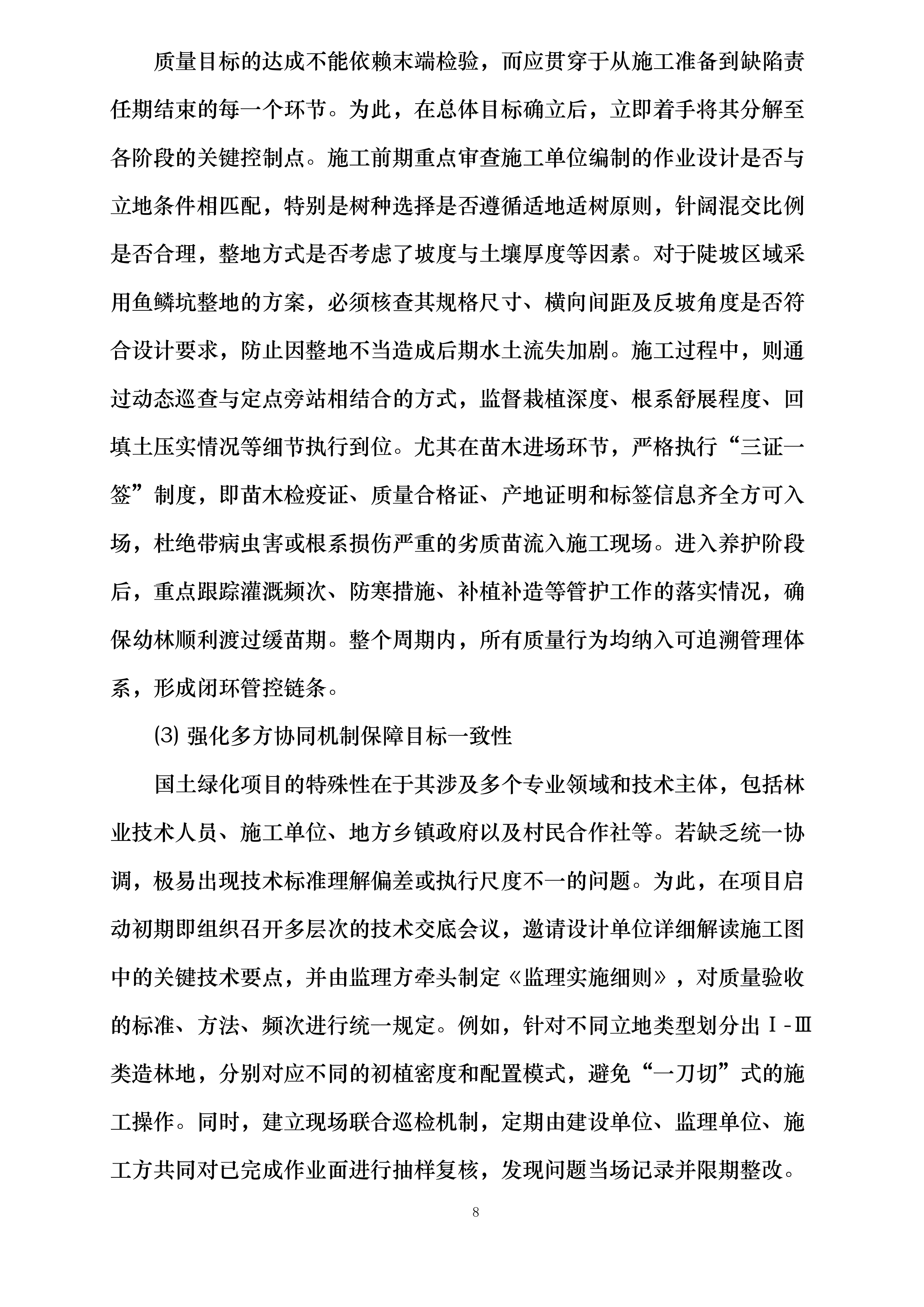 山西省太行山中南段革命老区国土绿化示范项目（榆社县）施工监理投标方案.docx 第8页