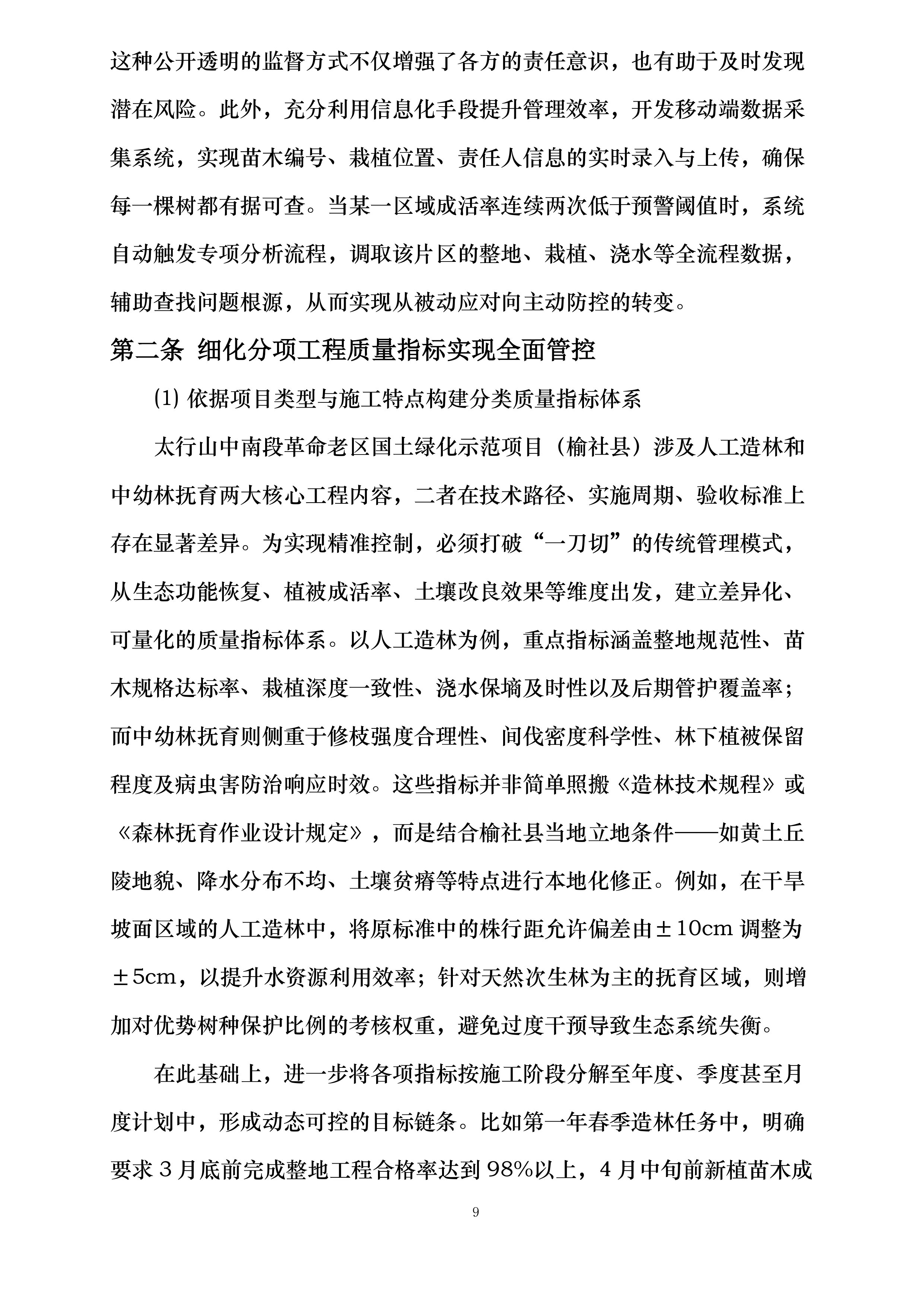 山西省太行山中南段革命老区国土绿化示范项目（榆社县）施工监理投标方案.docx 第9页