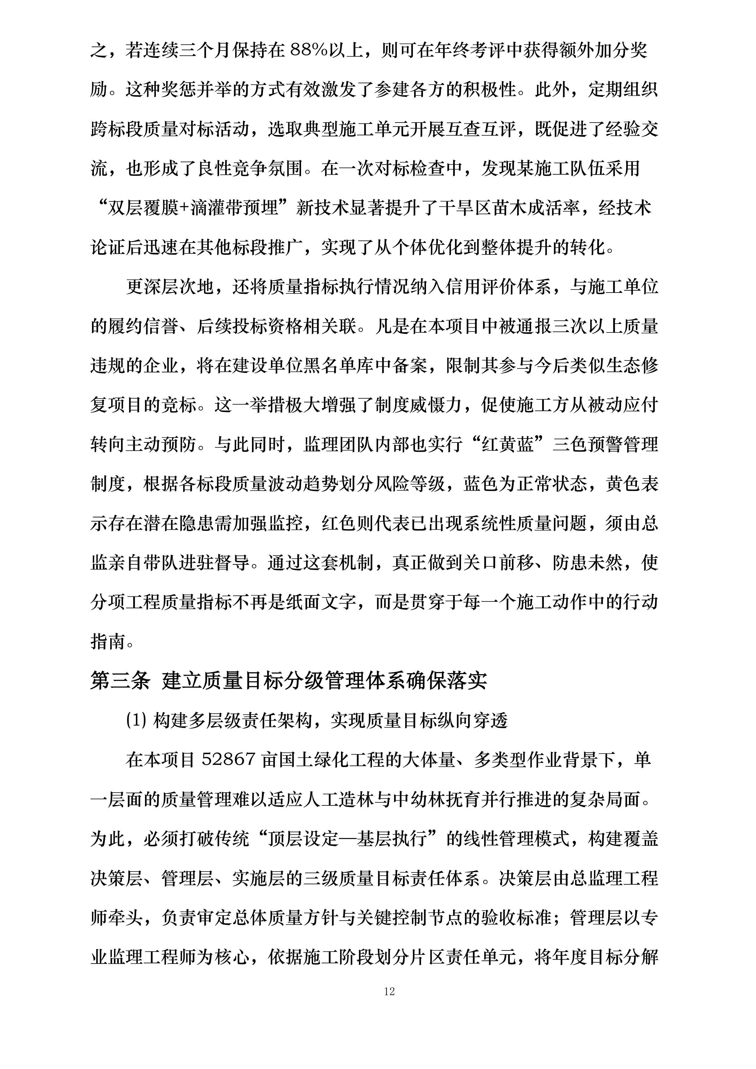山西省太行山中南段革命老区国土绿化示范项目（榆社县）施工监理投标方案.docx 第12页