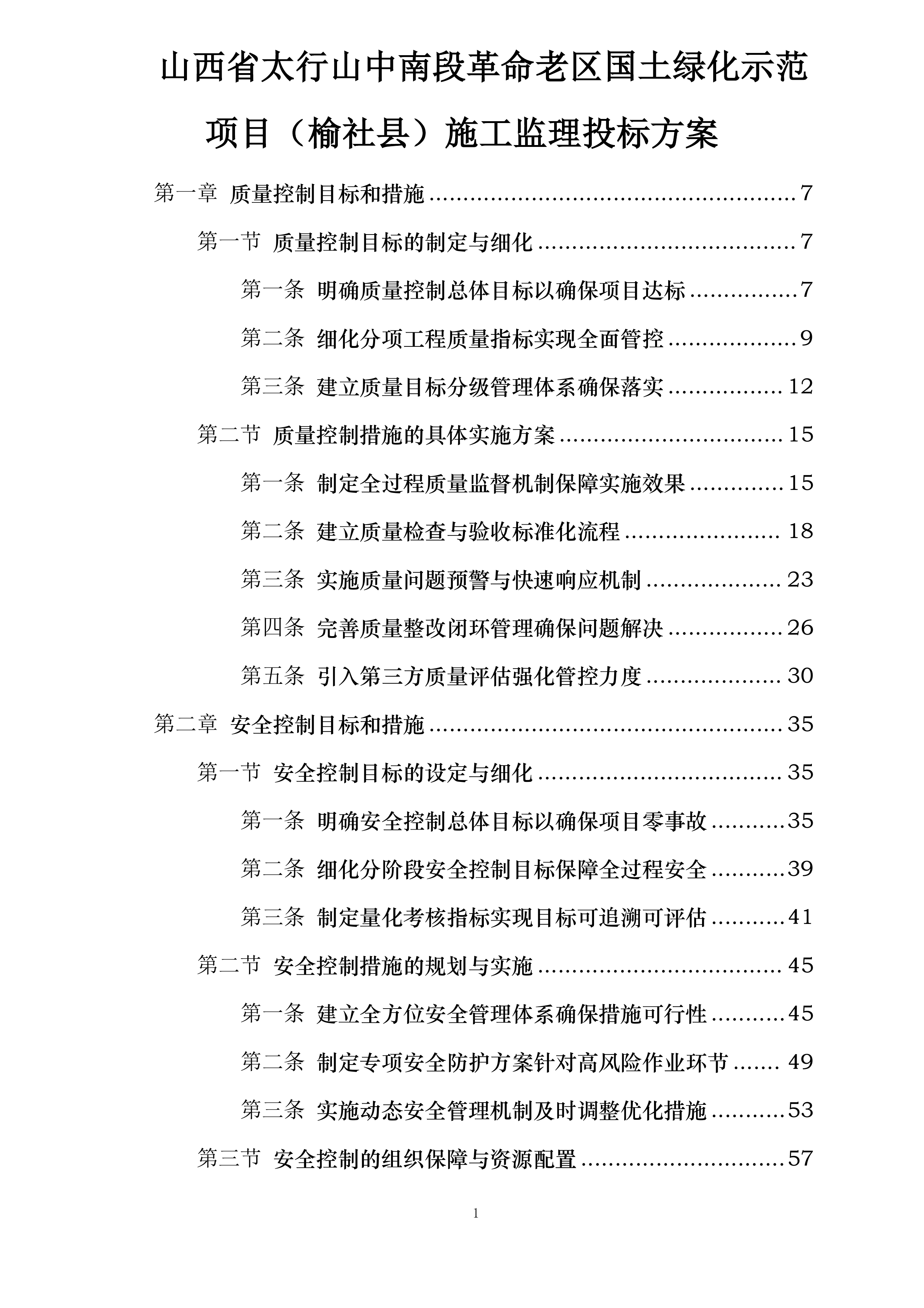 山西省太行山中南段革命老区国土绿化示范项目（榆社县）施工监理投标方案.docx 第1页