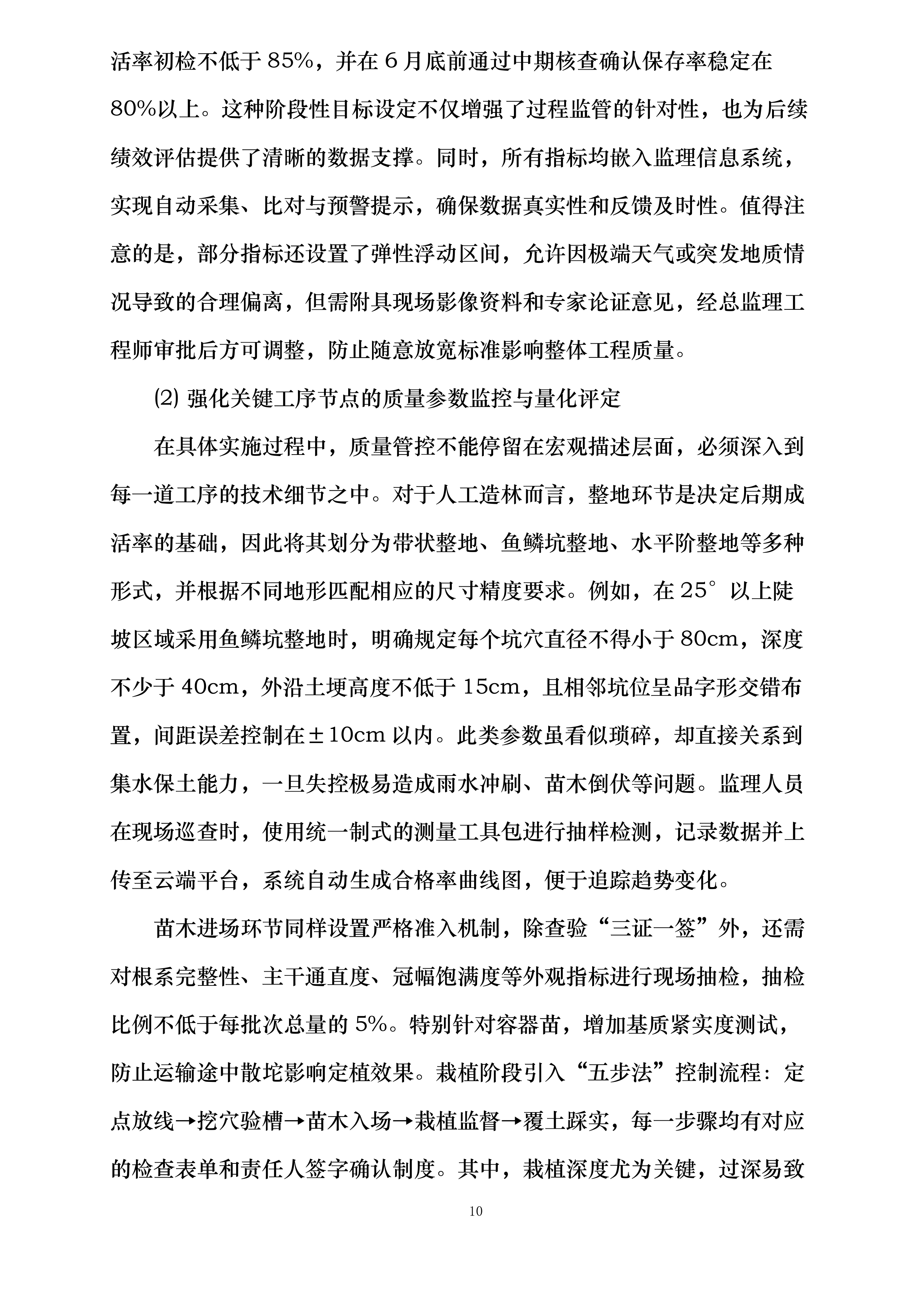山西省太行山中南段革命老区国土绿化示范项目（榆社县）施工监理投标方案.docx 第10页