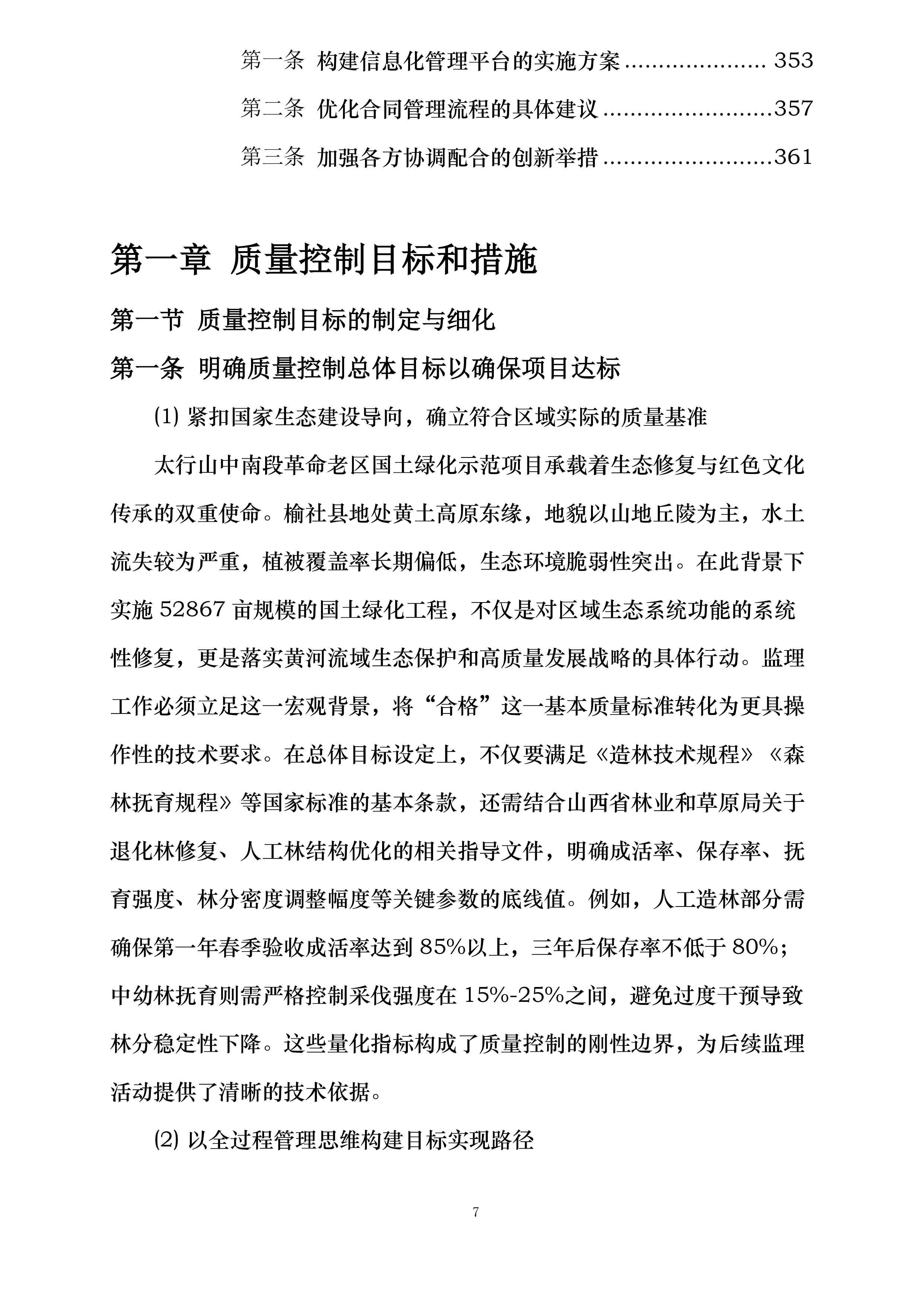 山西省太行山中南段革命老区国土绿化示范项目（榆社县）施工监理投标方案.docx 第7页