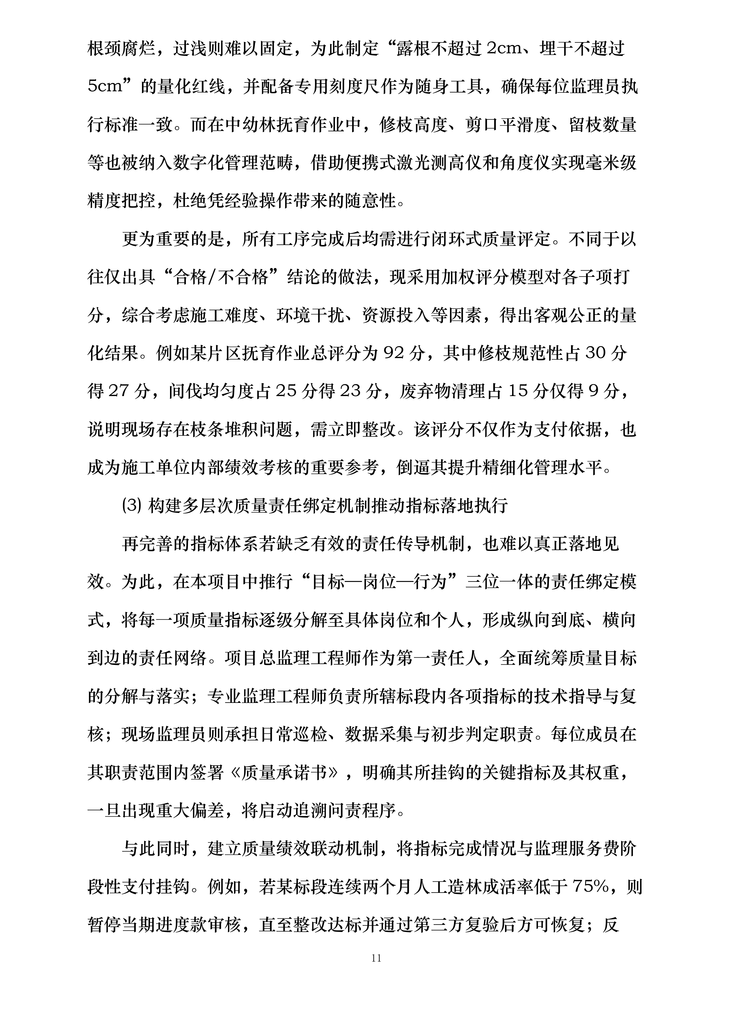 山西省太行山中南段革命老区国土绿化示范项目（榆社县）施工监理投标方案.docx 第11页