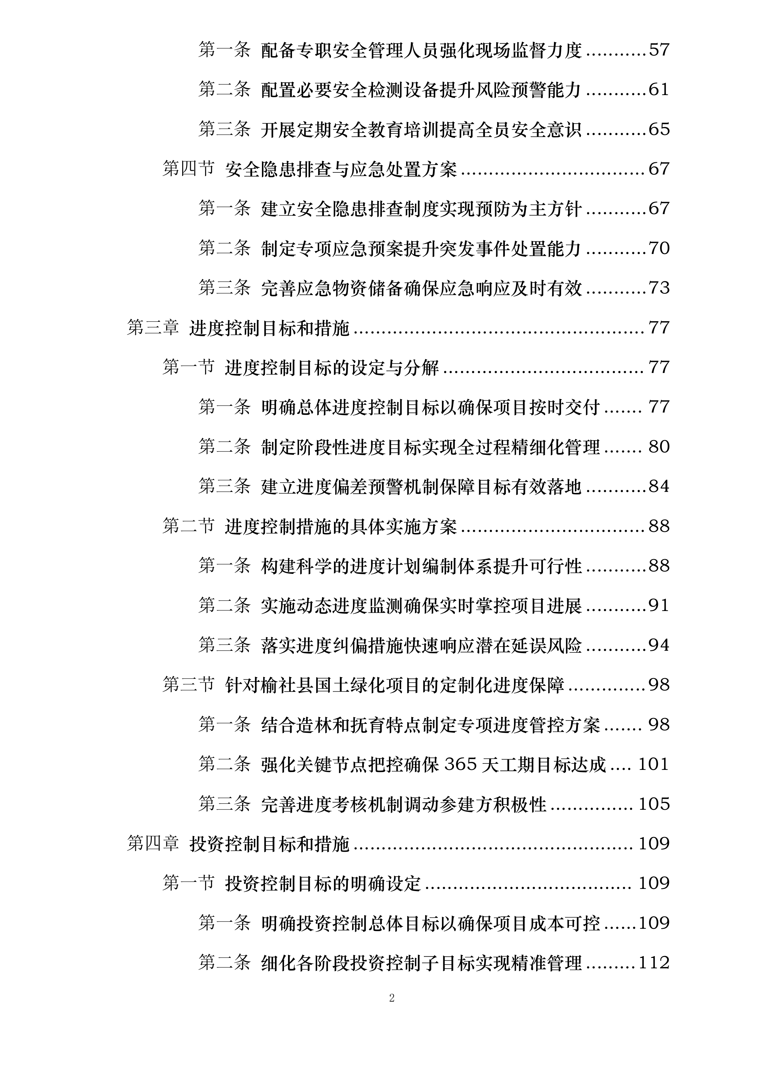 山西省太行山中南段革命老区国土绿化示范项目（榆社县）施工监理投标方案.docx 第2页