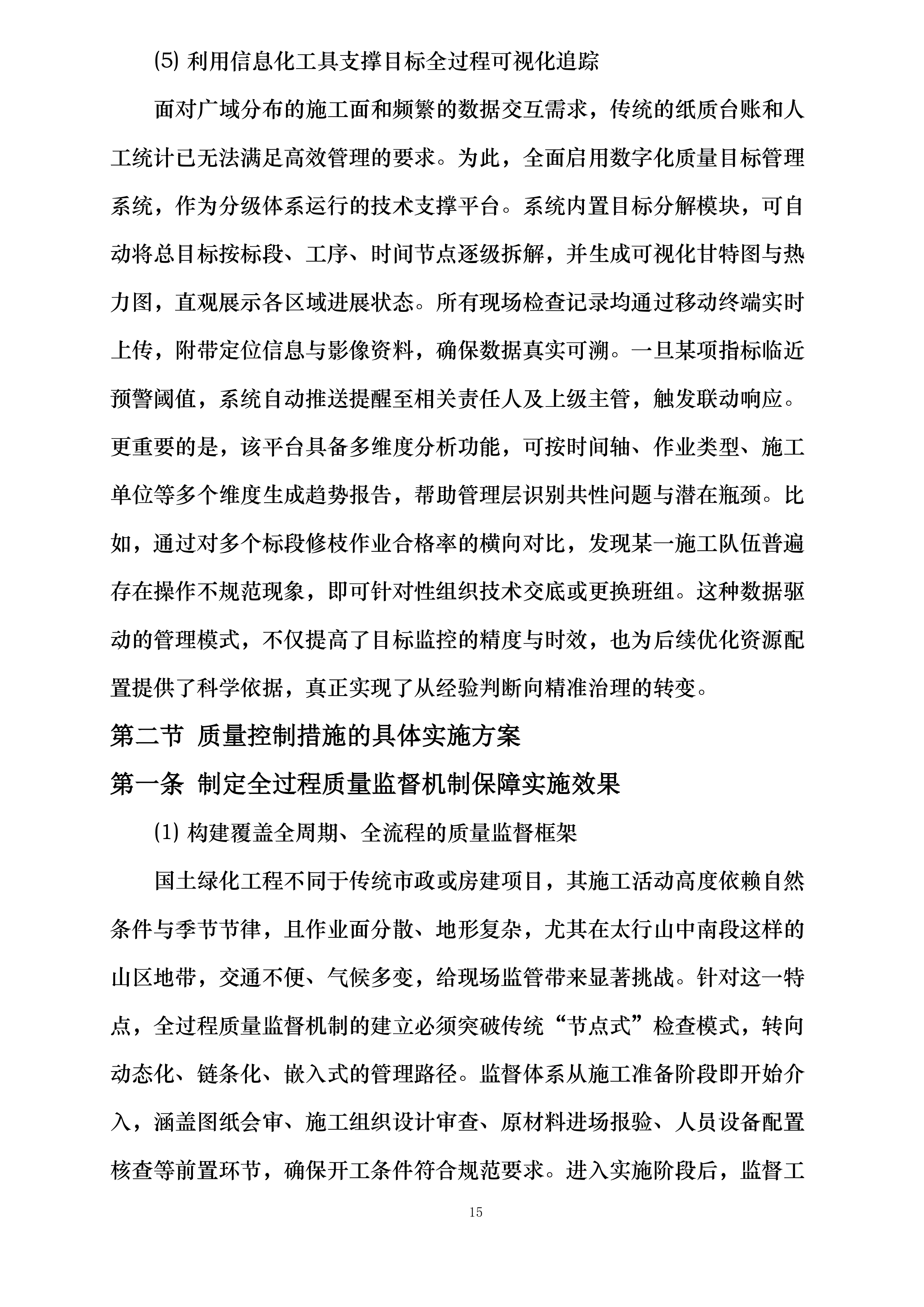 山西省太行山中南段革命老区国土绿化示范项目（榆社县）施工监理投标方案.docx 第15页