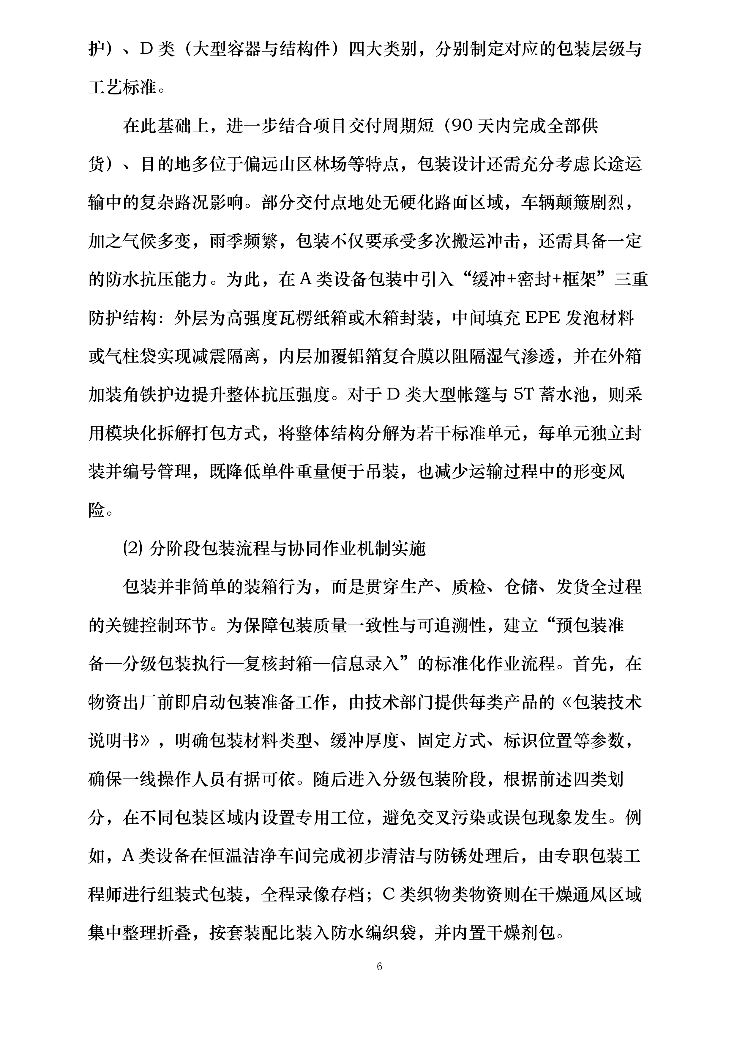 市级森林草原防火物资储备项目投标方案.docx 第6页