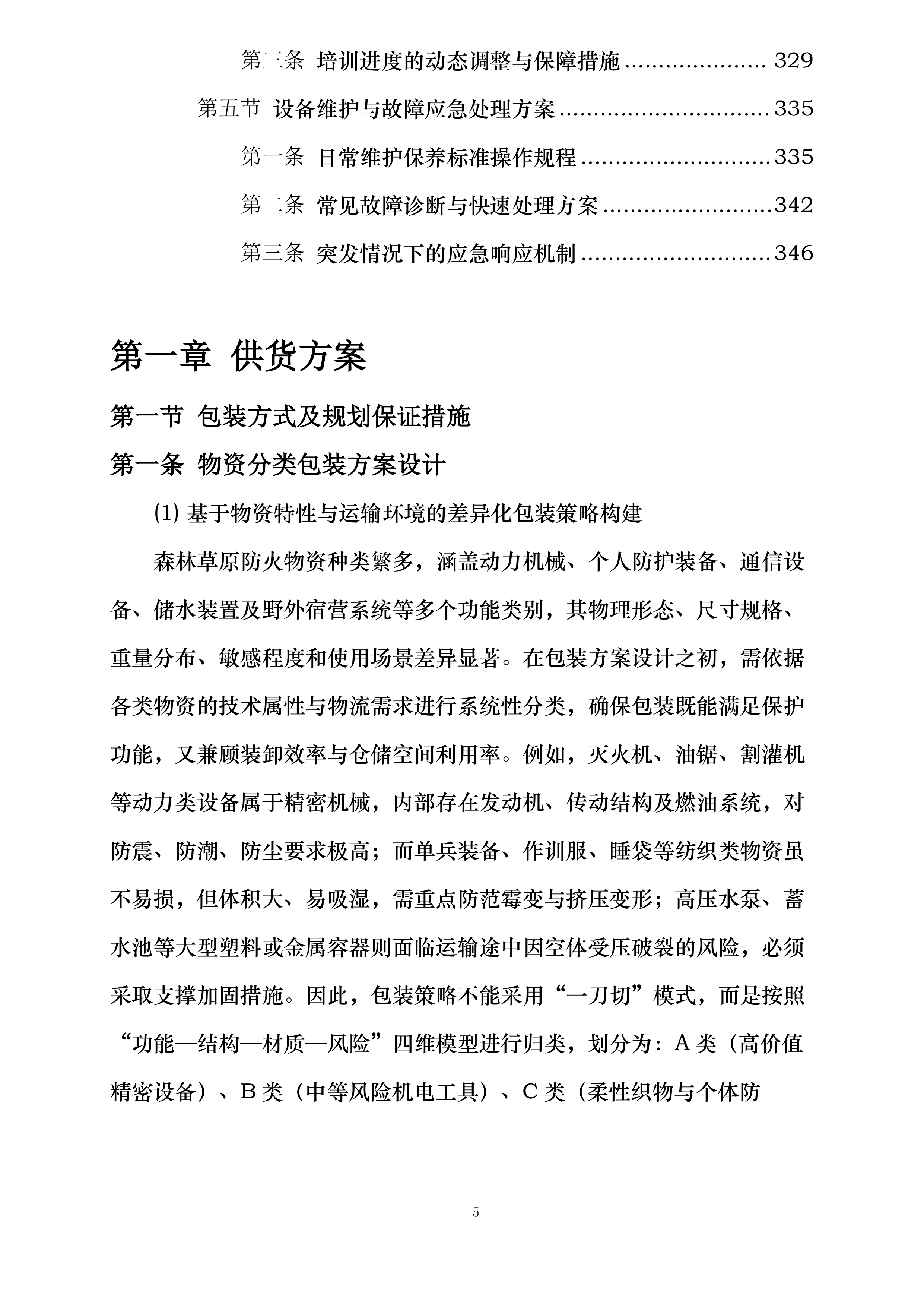 市级森林草原防火物资储备项目投标方案.docx 第5页