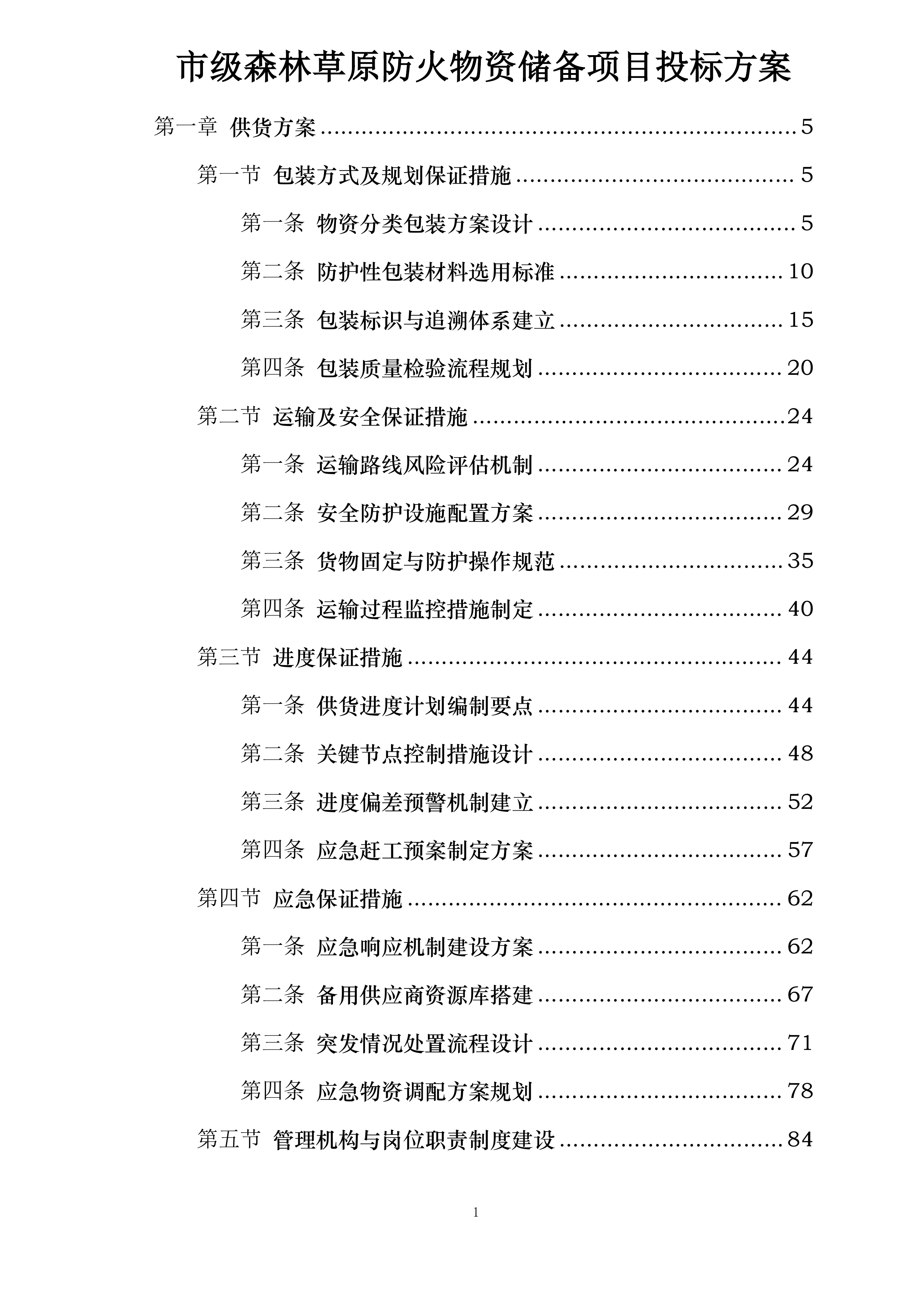 市级森林草原防火物资储备项目投标方案.docx 第1页
