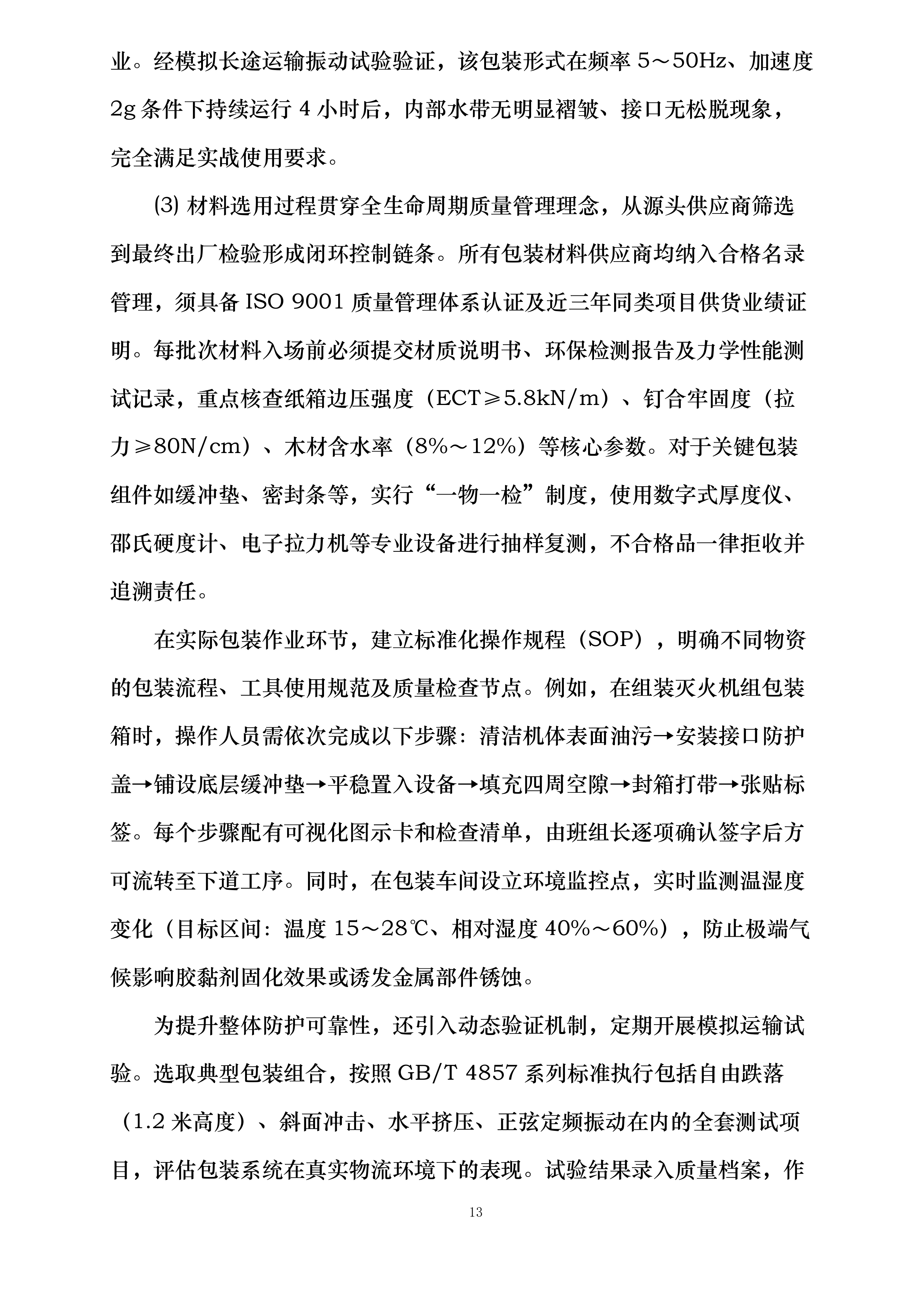 市级森林草原防火物资储备项目投标方案.docx 第13页