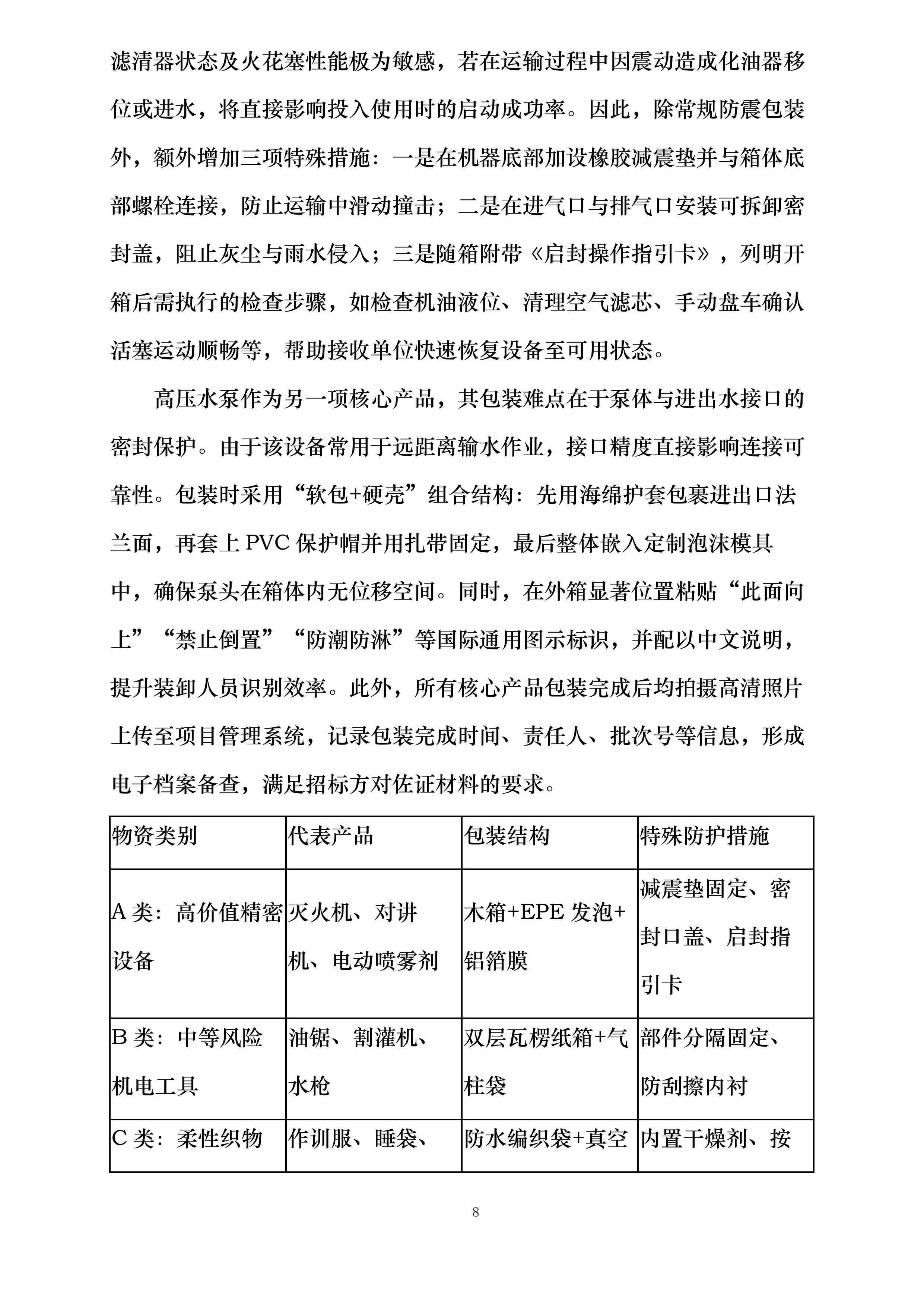 市级森林草原防火物资储备项目投标方案.docx 第8页