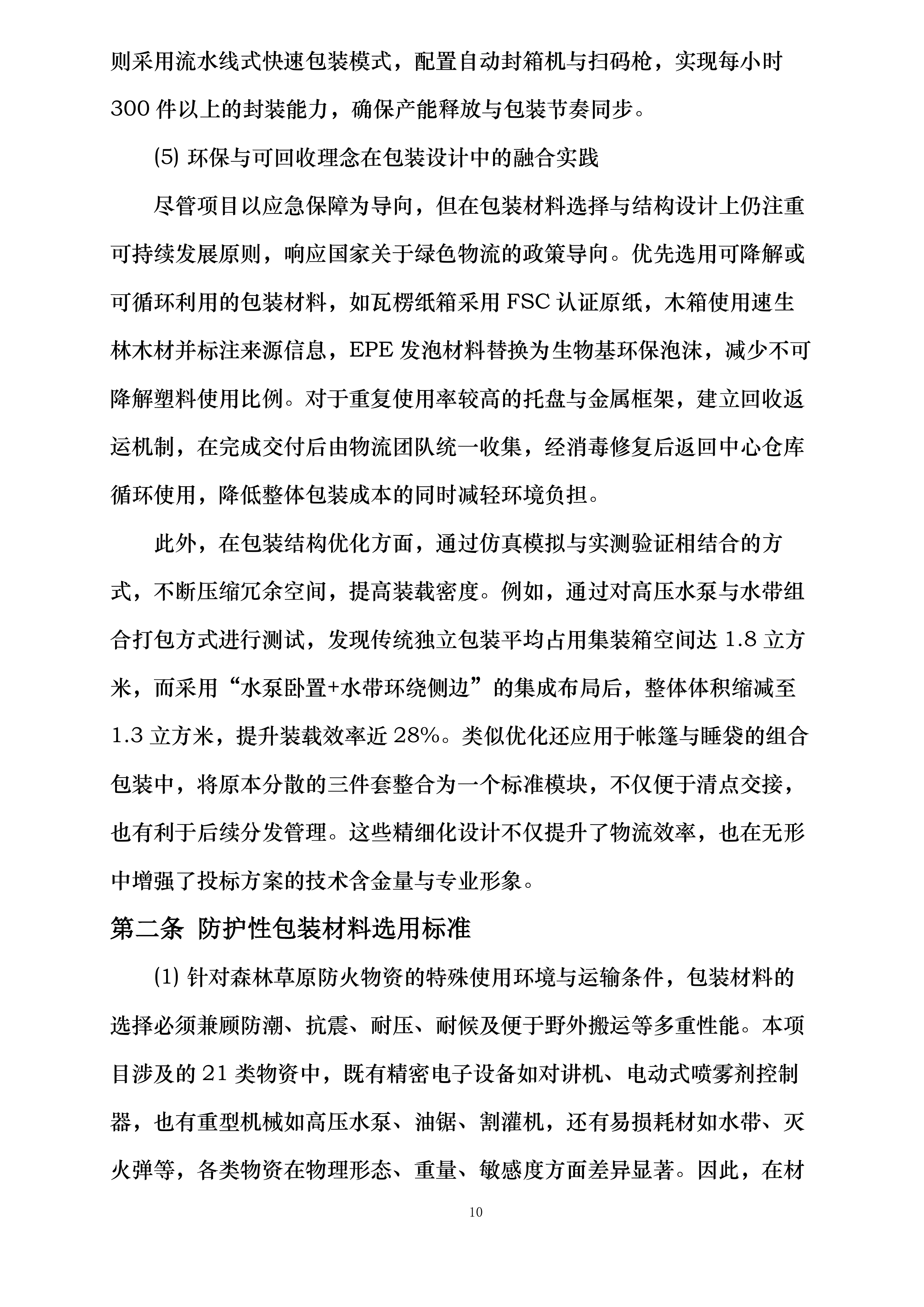 市级森林草原防火物资储备项目投标方案.docx 第10页