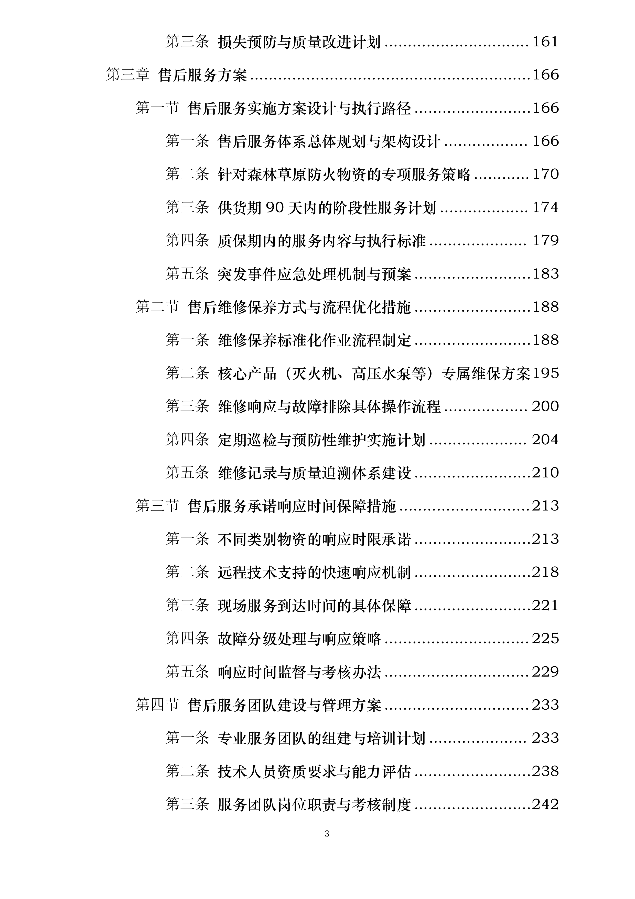 市级森林草原防火物资储备项目投标方案.docx 第3页