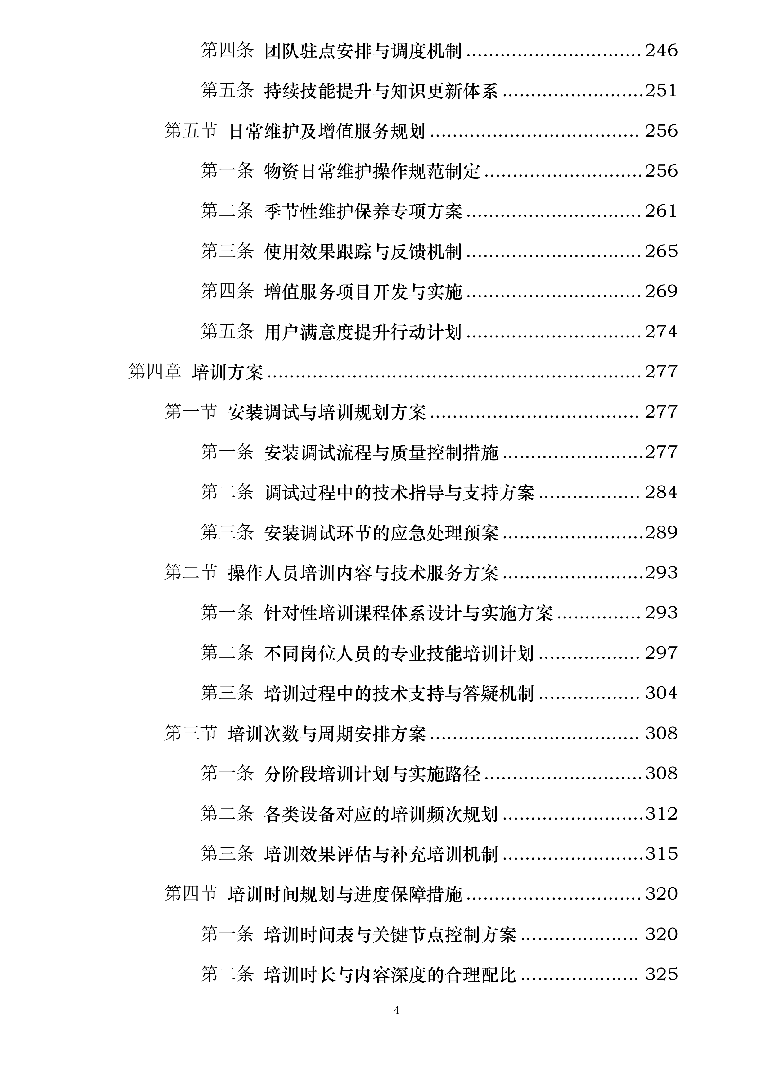 市级森林草原防火物资储备项目投标方案.docx 第4页