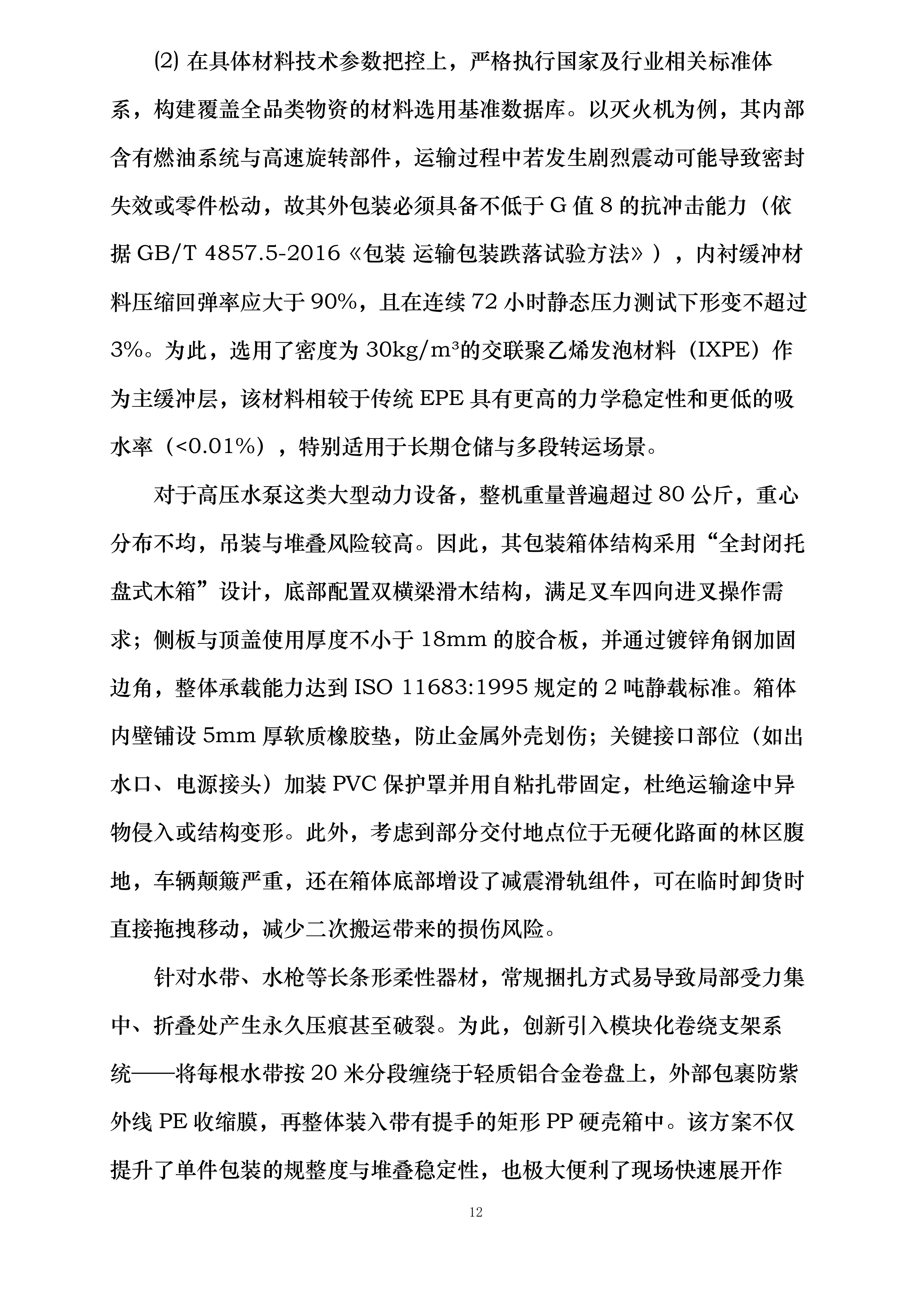 市级森林草原防火物资储备项目投标方案.docx 第12页