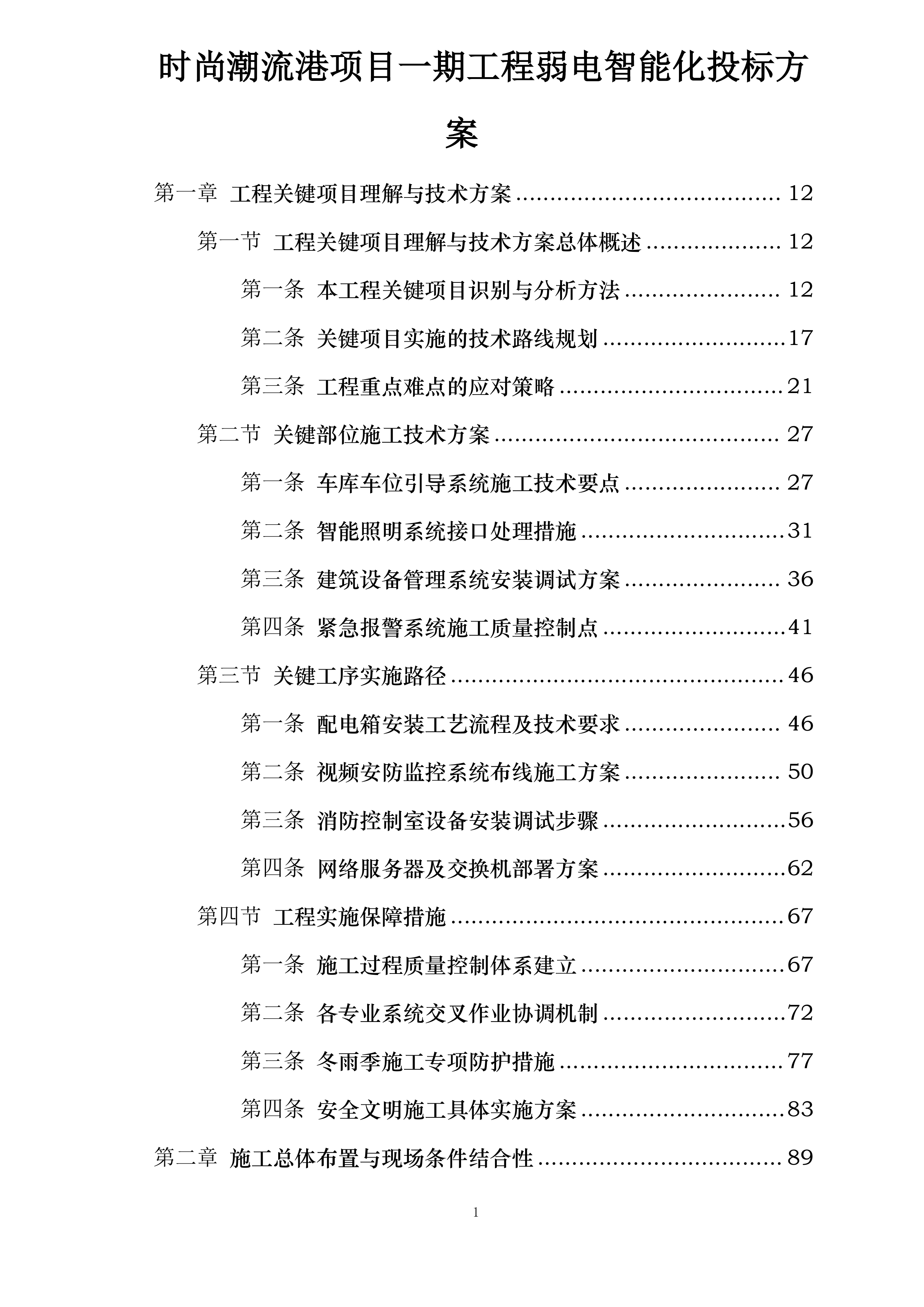 时尚潮流港项目一期工程弱电智能化投标方案.docx 第1页