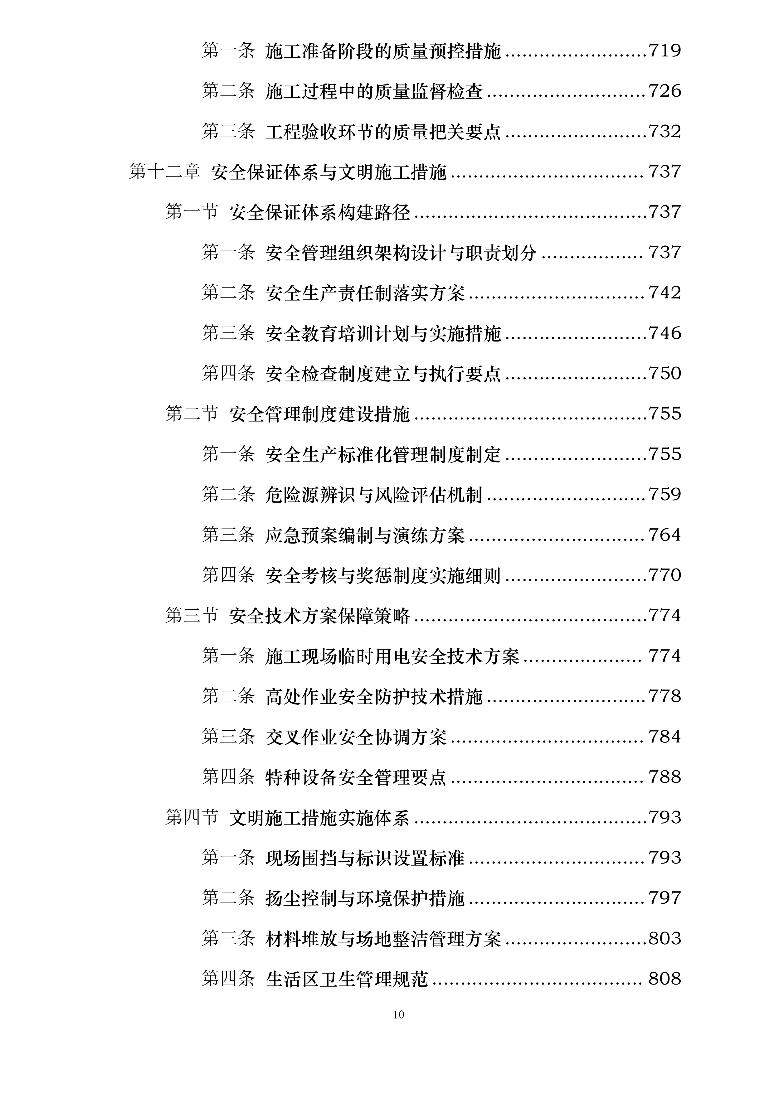 时尚潮流港项目一期工程弱电智能化投标方案.docx 第10页