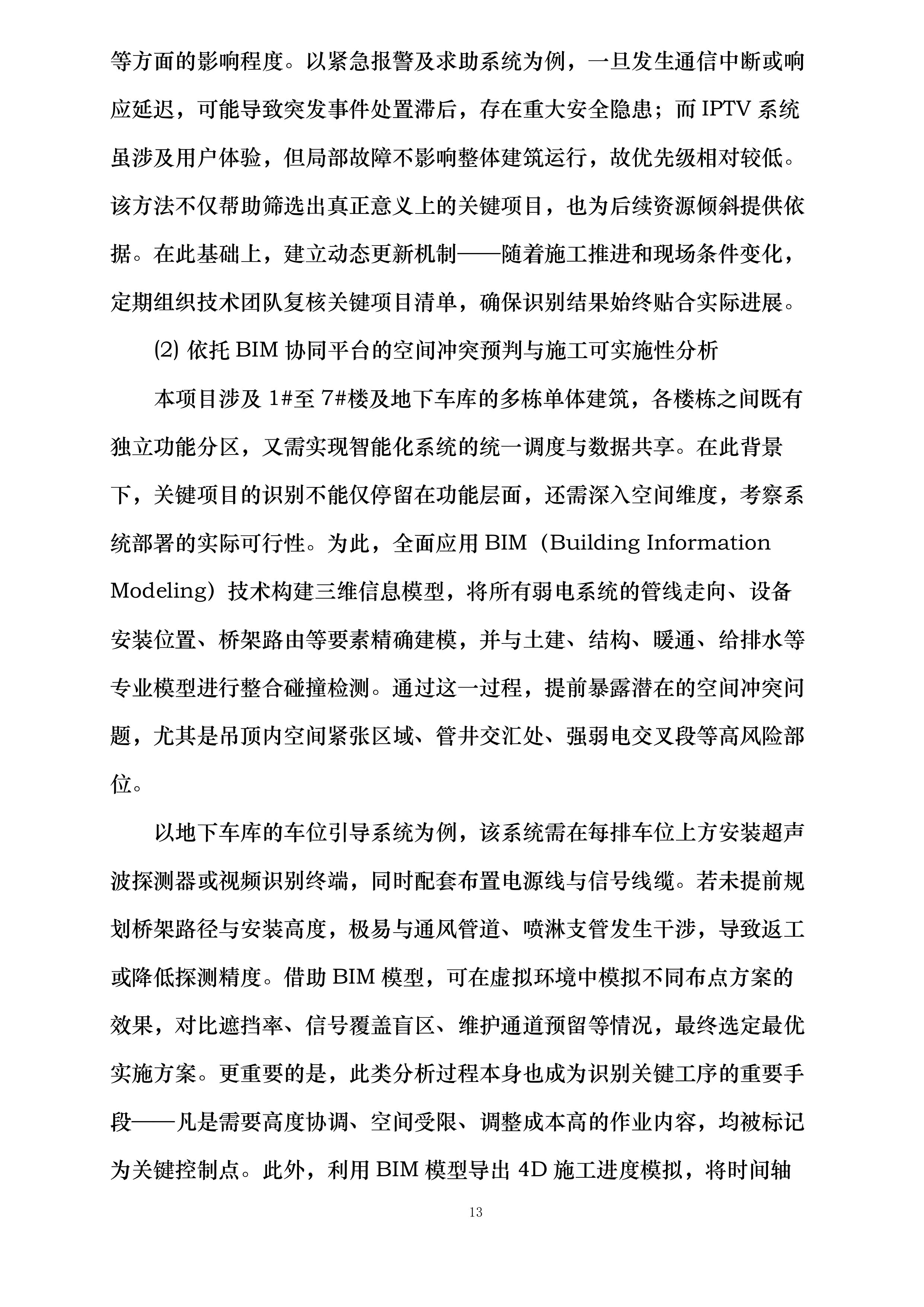 时尚潮流港项目一期工程弱电智能化投标方案.docx 第13页