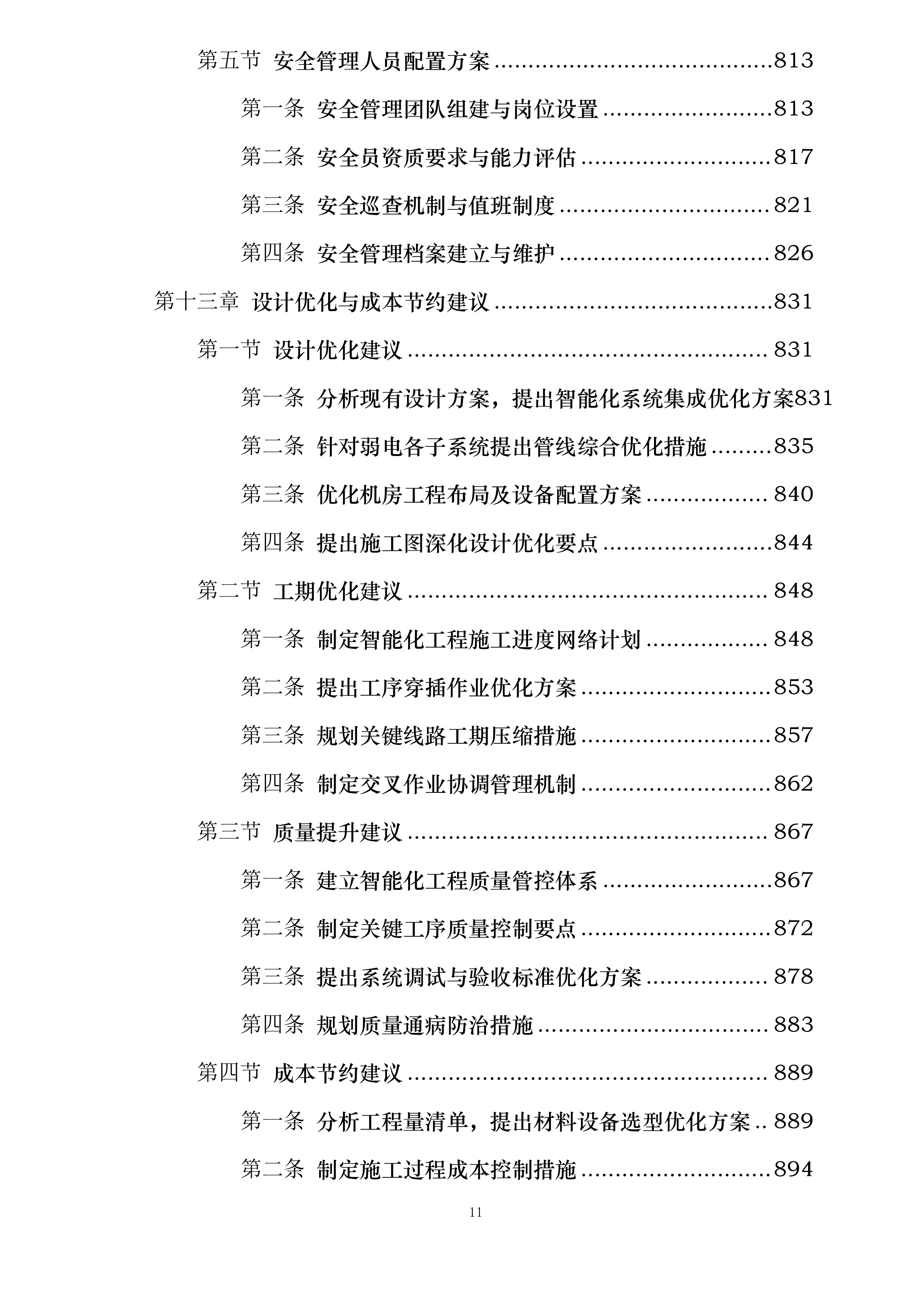 时尚潮流港项目一期工程弱电智能化投标方案.docx 第11页