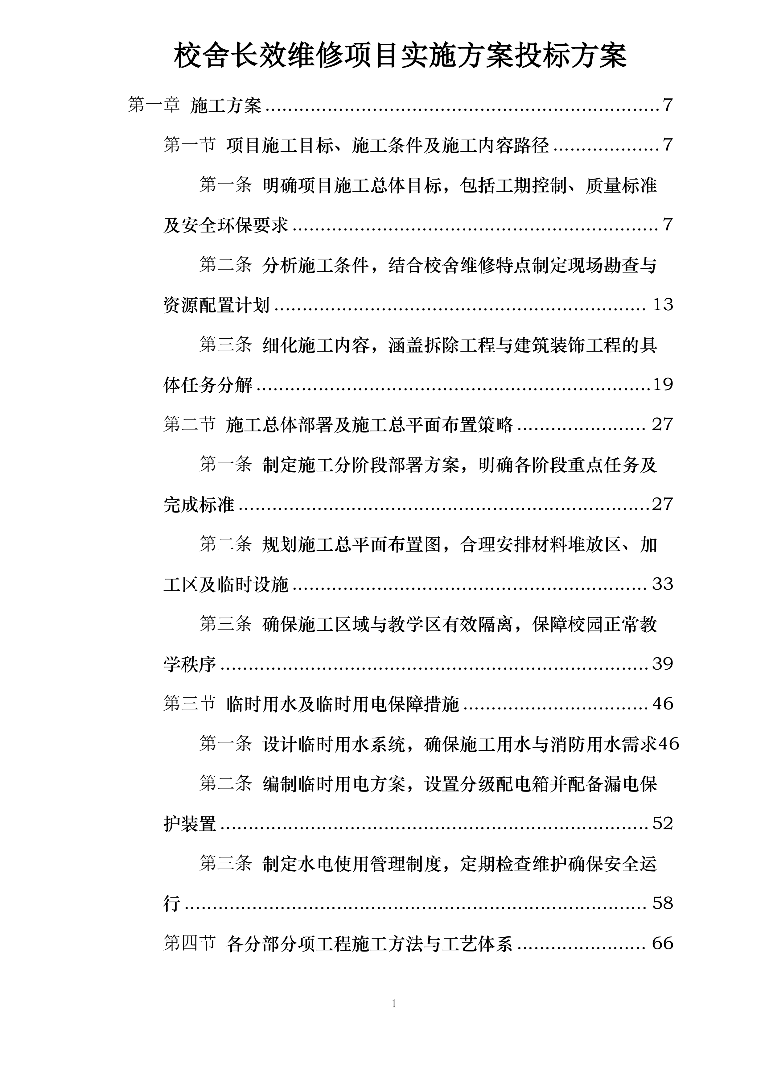 校舍长效维修项目实施方案投标方案.docx 第1页