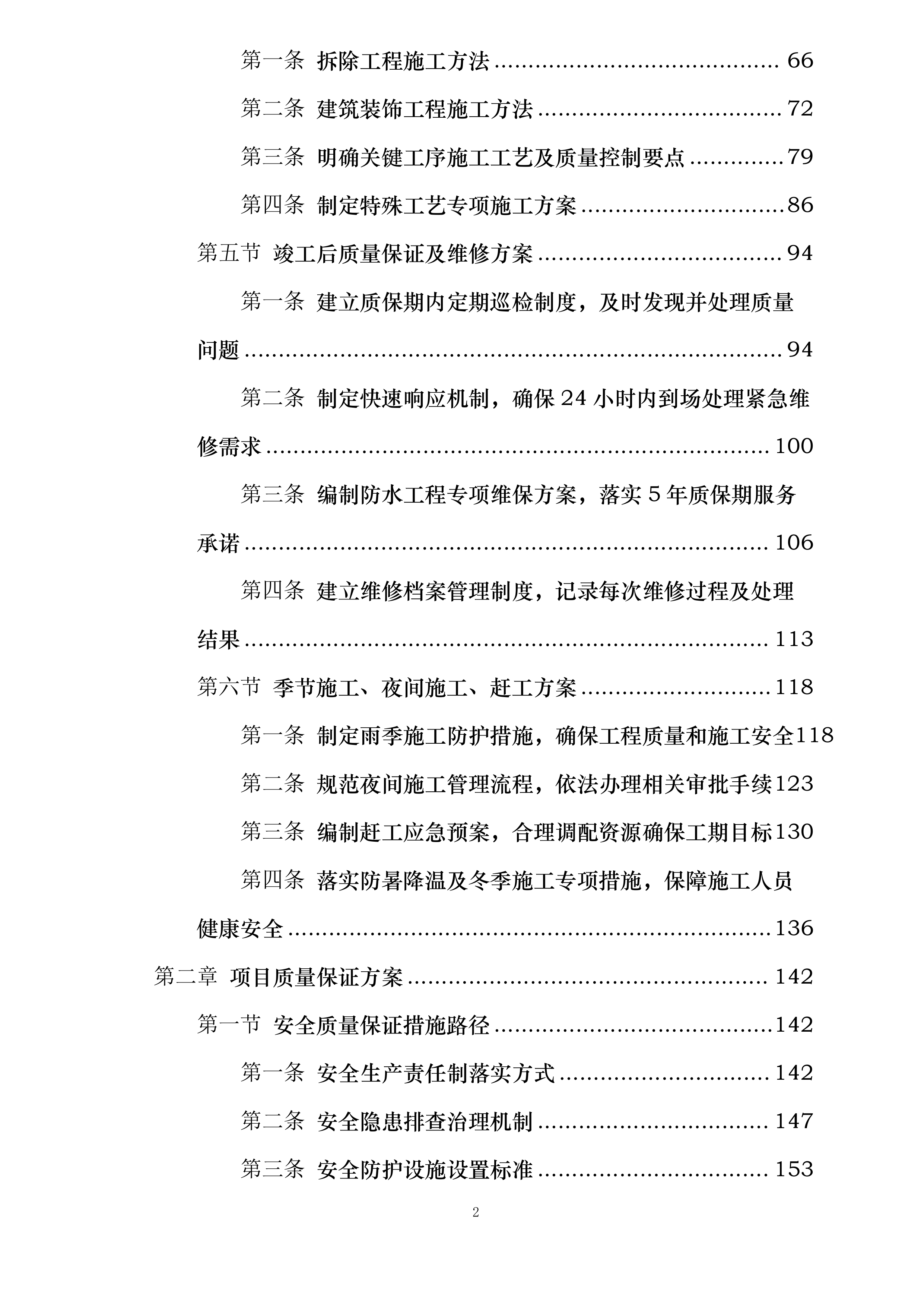 校舍长效维修项目实施方案投标方案.docx 第2页