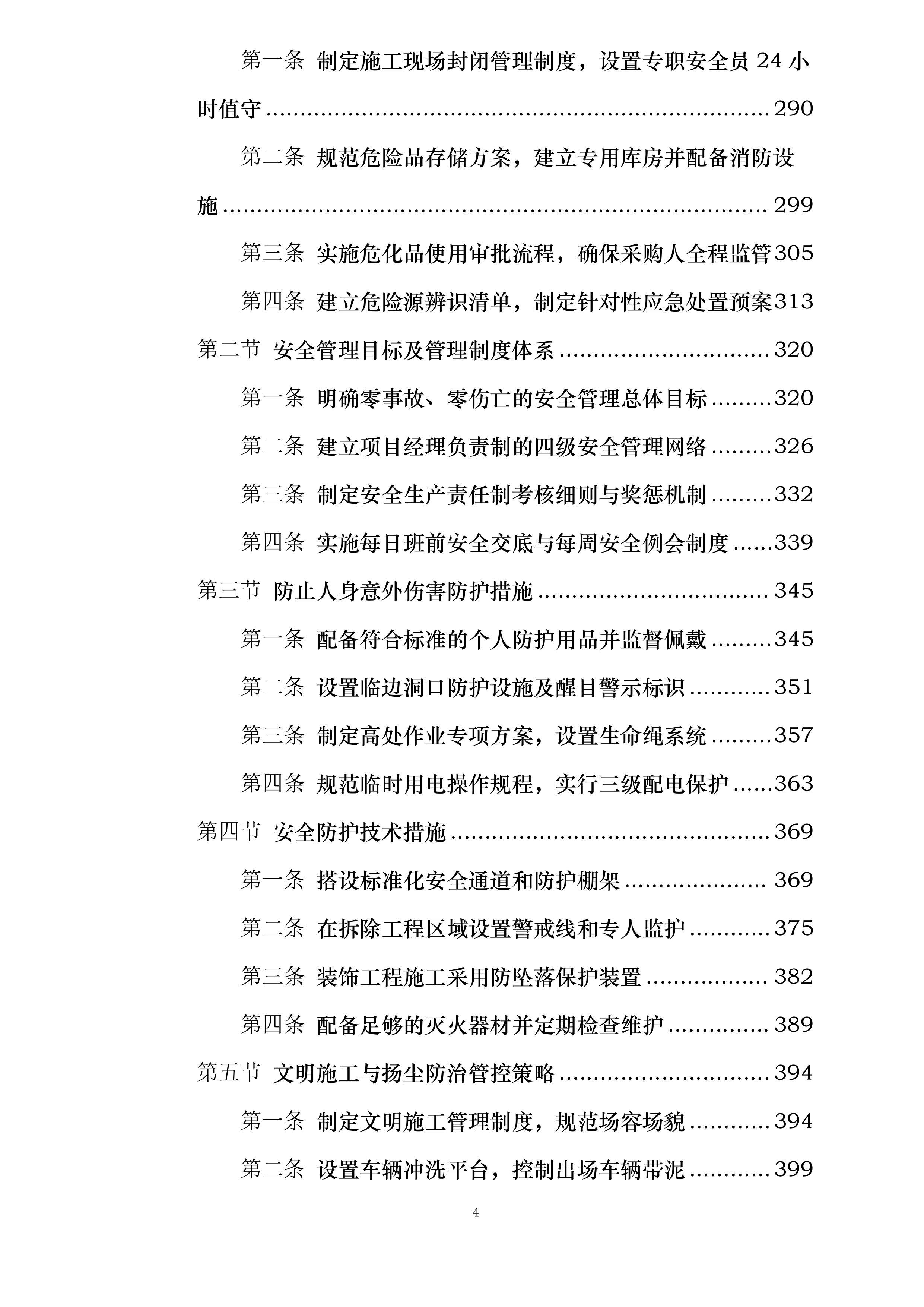 校舍长效维修项目实施方案投标方案.docx 第4页