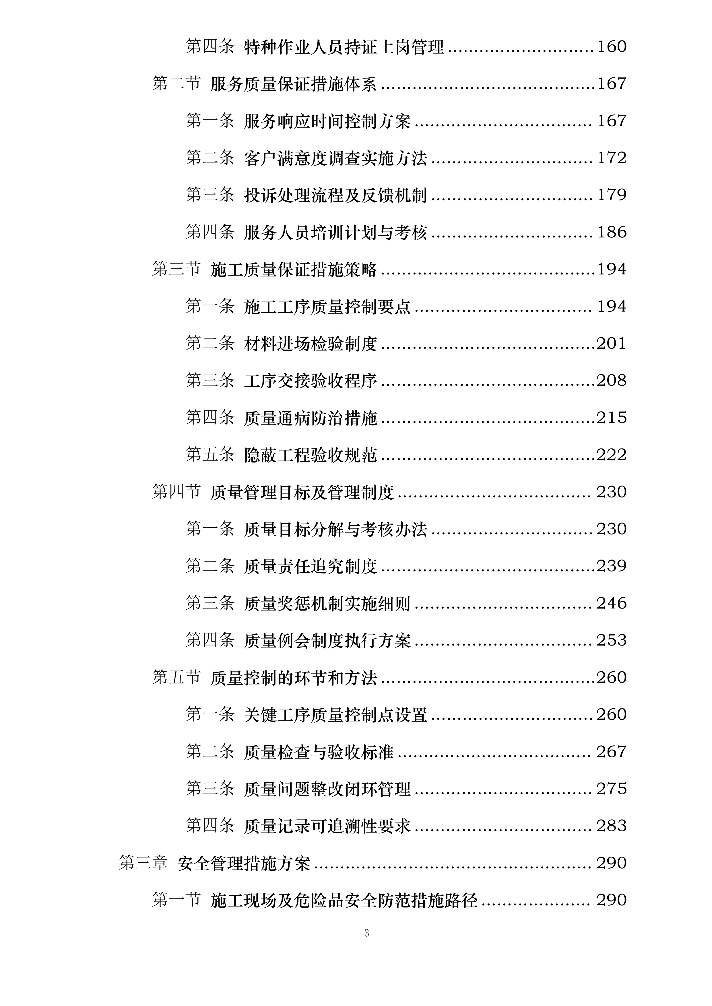 校舍长效维修项目实施方案投标方案.docx 第3页